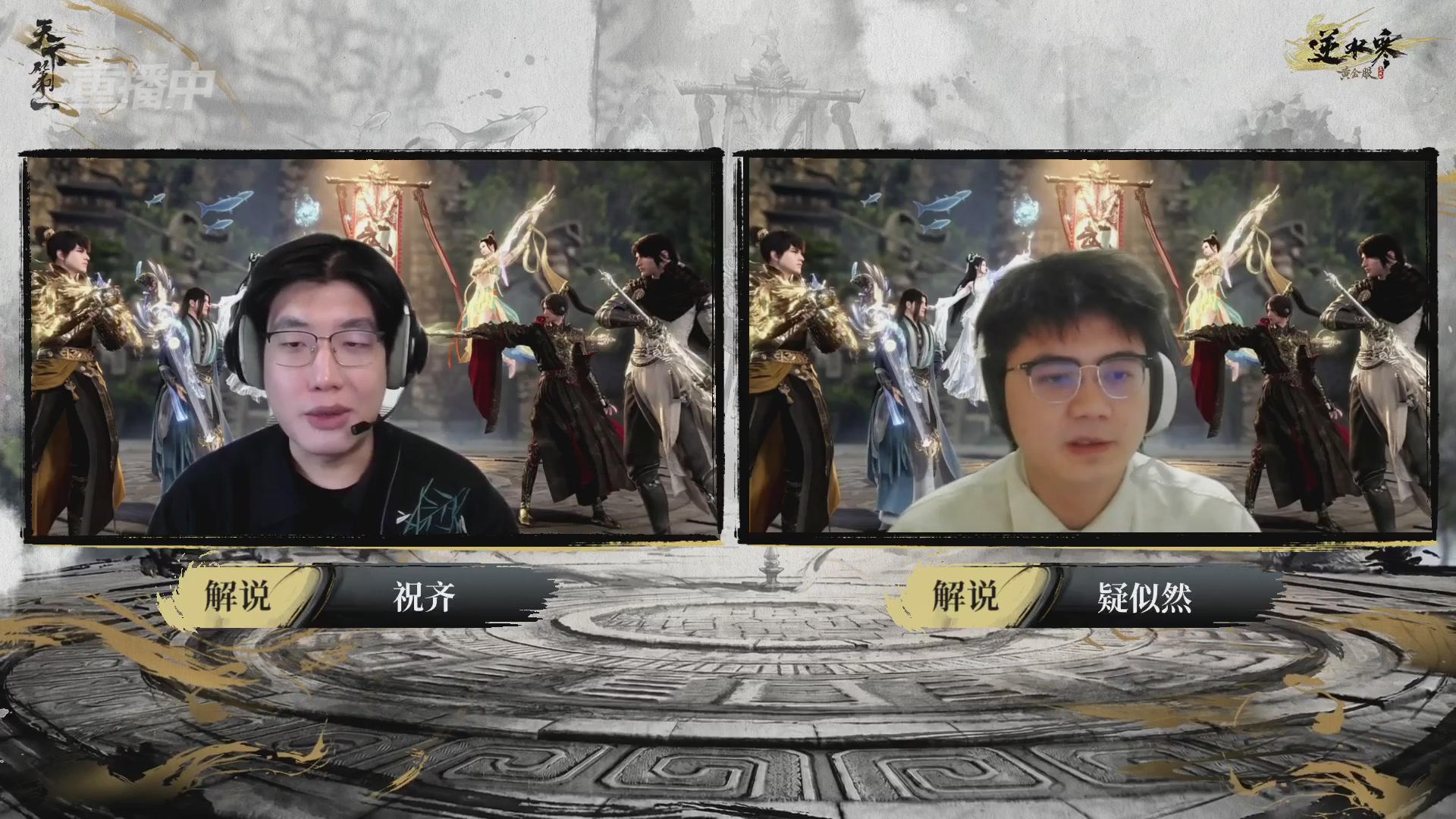 【重播】2026逆水寒正式服&赛季服天下第一比武大会淘汰赛