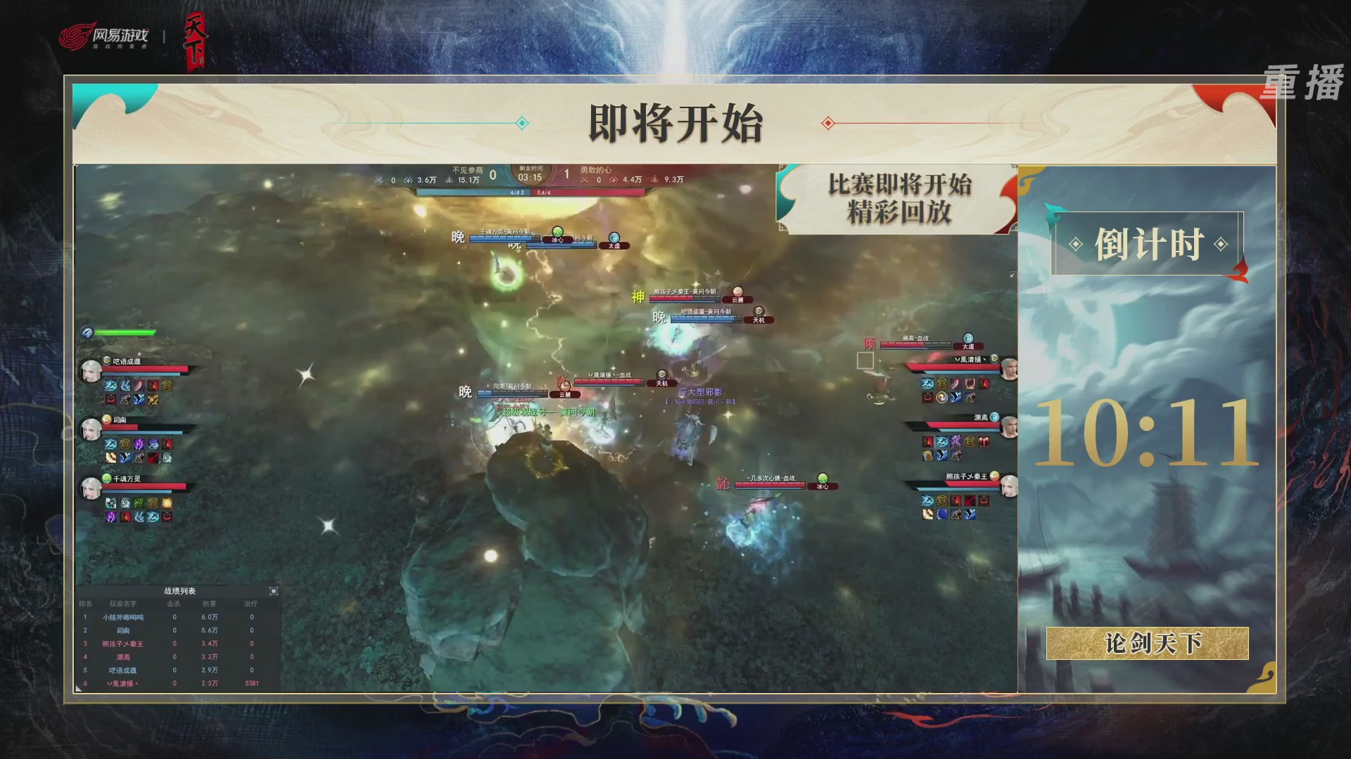 【重播】2026论剑天下4v4竞技赛