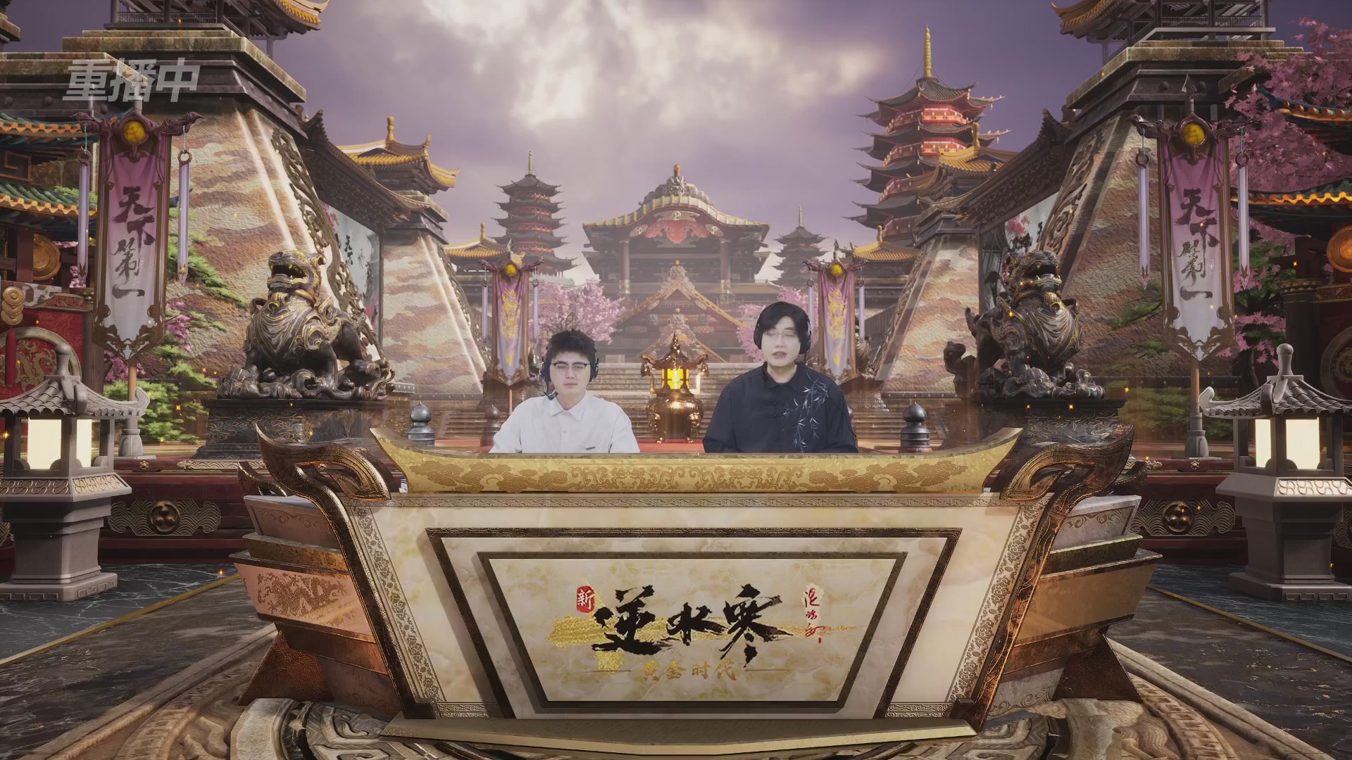 【重播】逆水寒黄金服第三届天下第一跨服比武大会淘汰赛