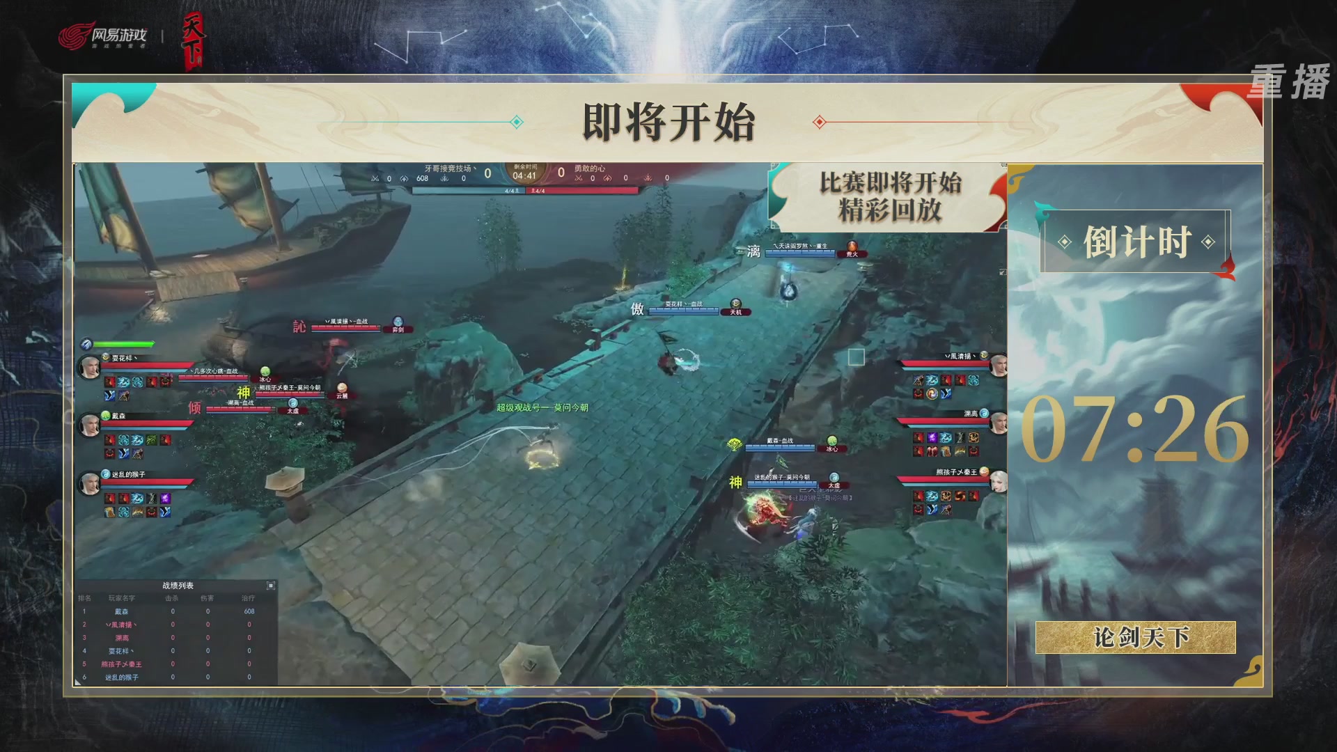 【重播】2026论剑天下4v4竞技赛