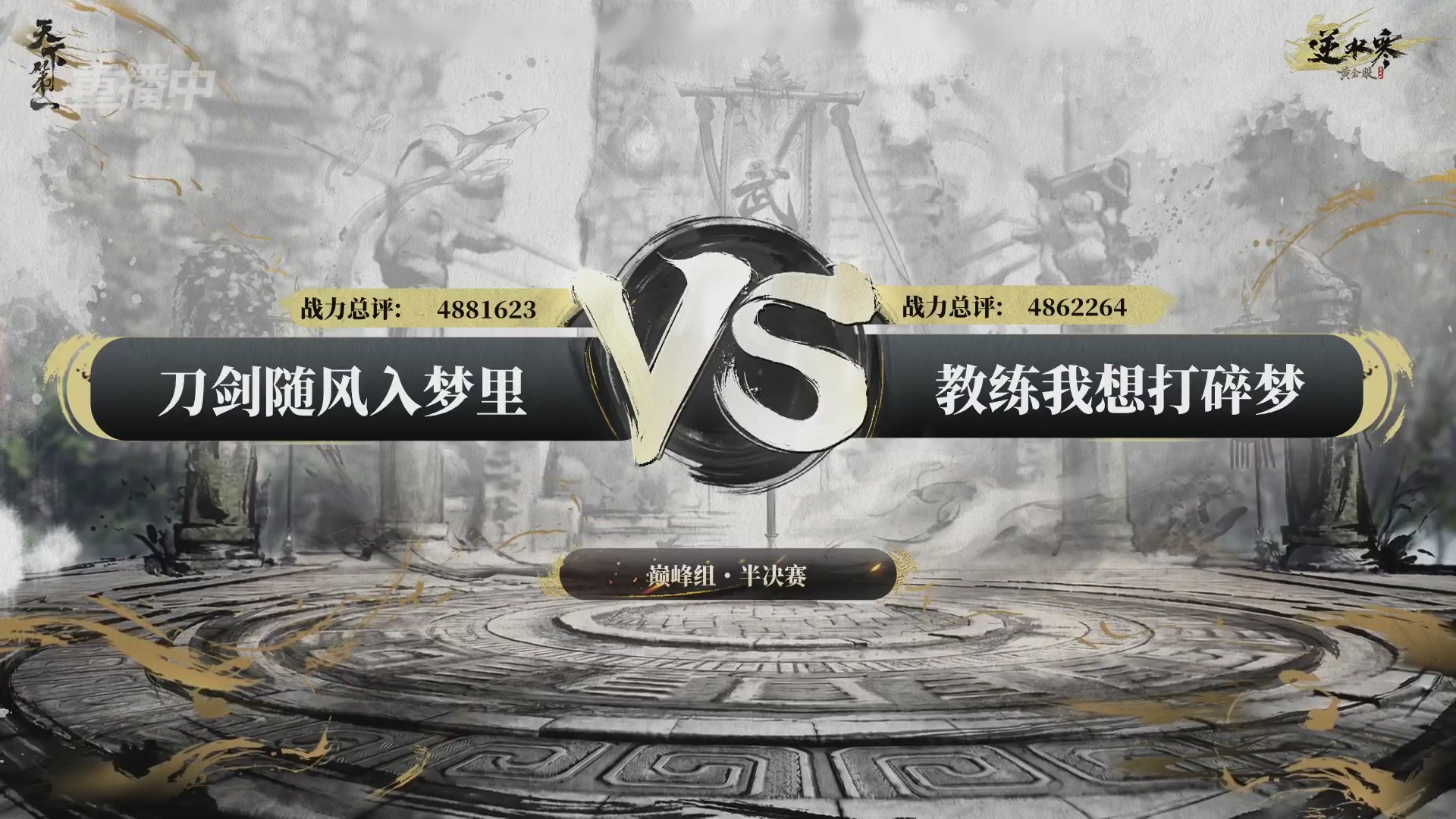 【重播】2026逆水寒正式服&赛季服天下第一比武大会淘汰赛