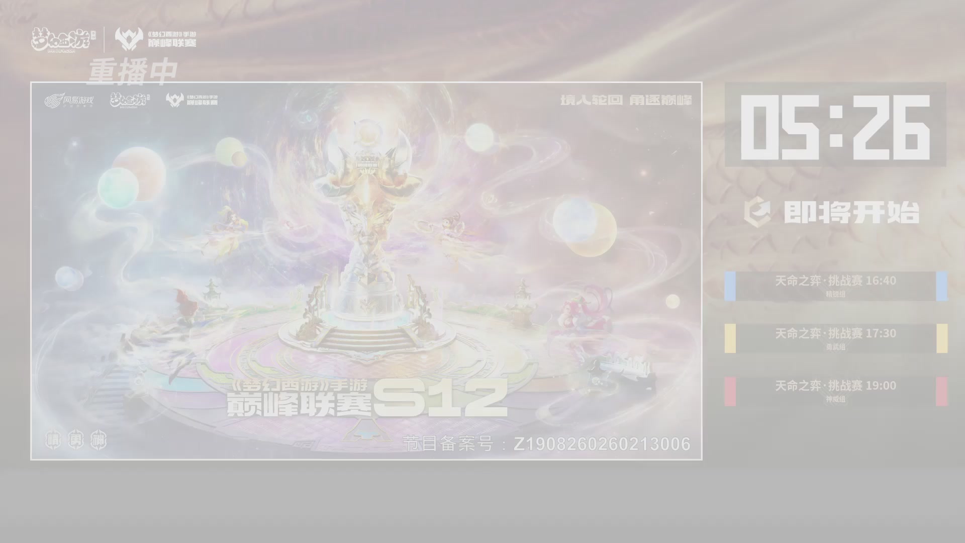 梦幻西游手游巅峰联赛S12常规赛