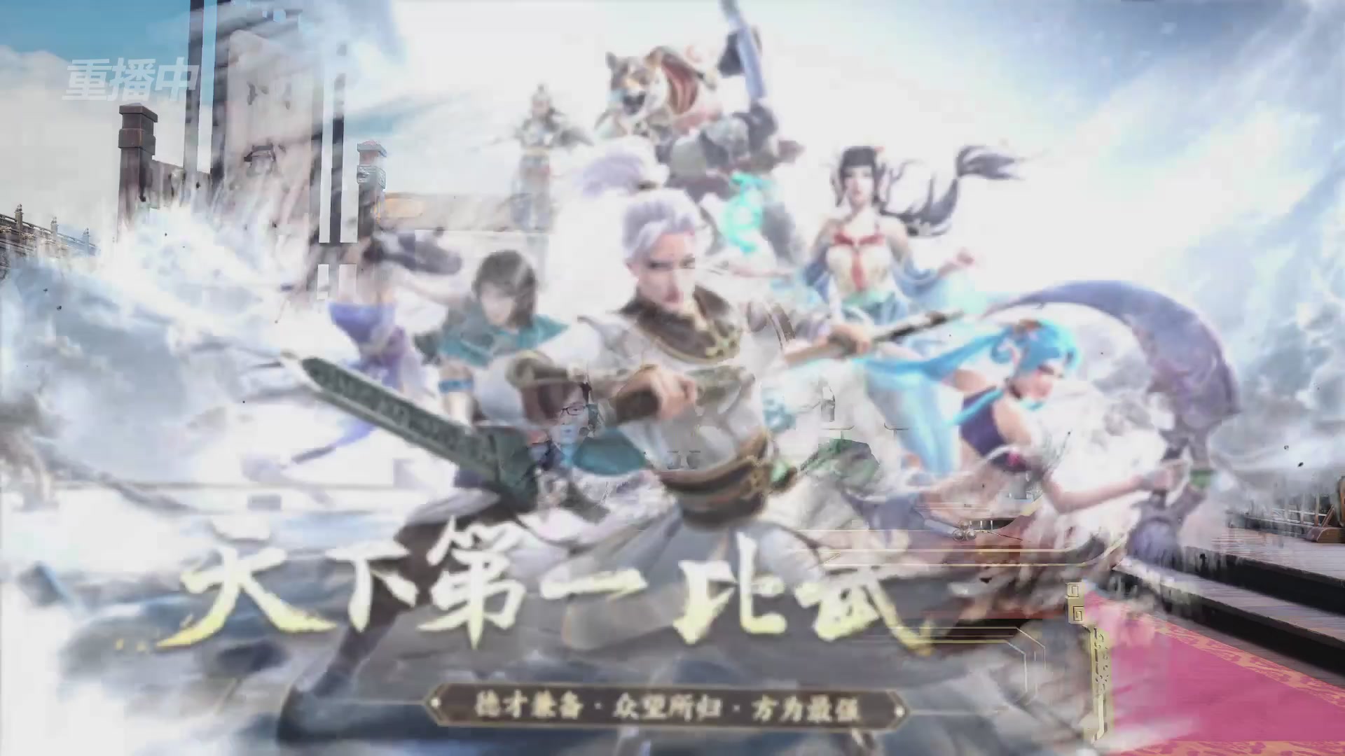【重播】《大话西游2经典版》第153届天下第一比武大会