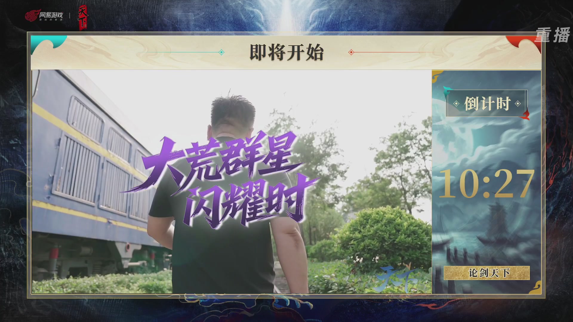 【重播】2026论剑天下4v4竞技赛