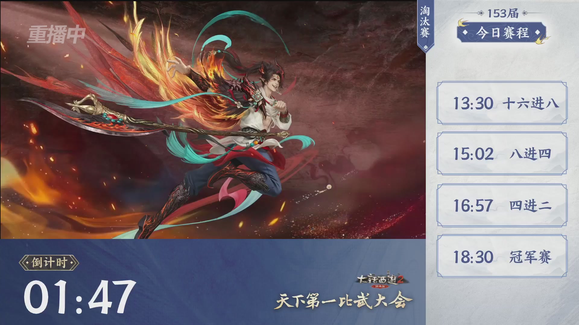 【重播】《大话西游2经典版》第153届天下第一比武大会