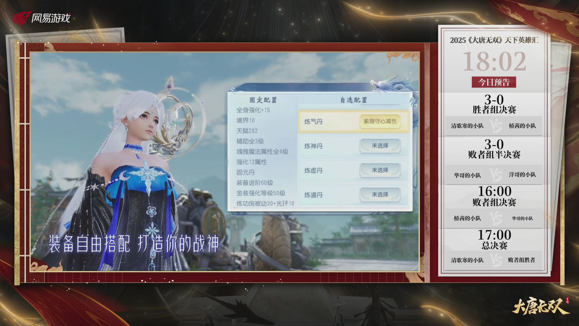 【重播】《大唐无双手游》2025天下英雄汇