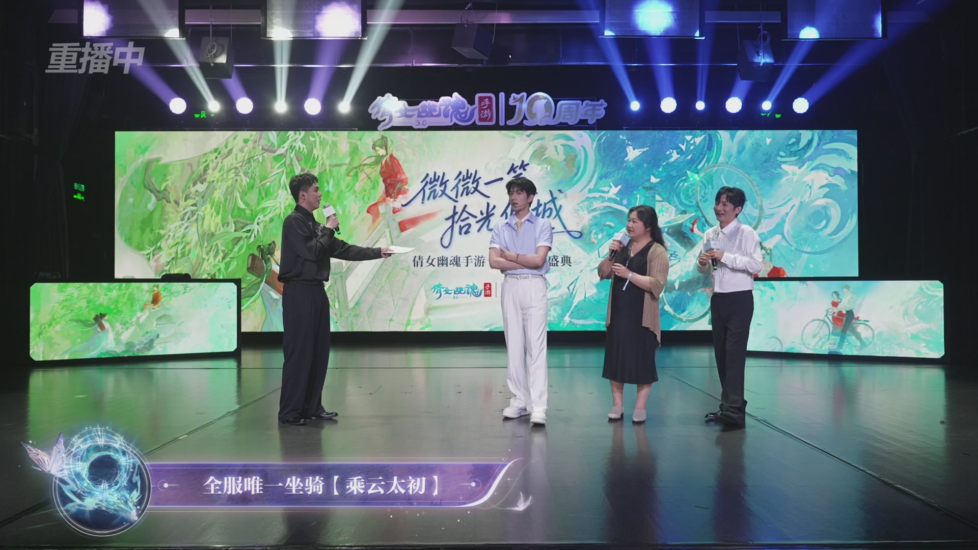 【重播】倩女幽魂手游十周年线下庆典