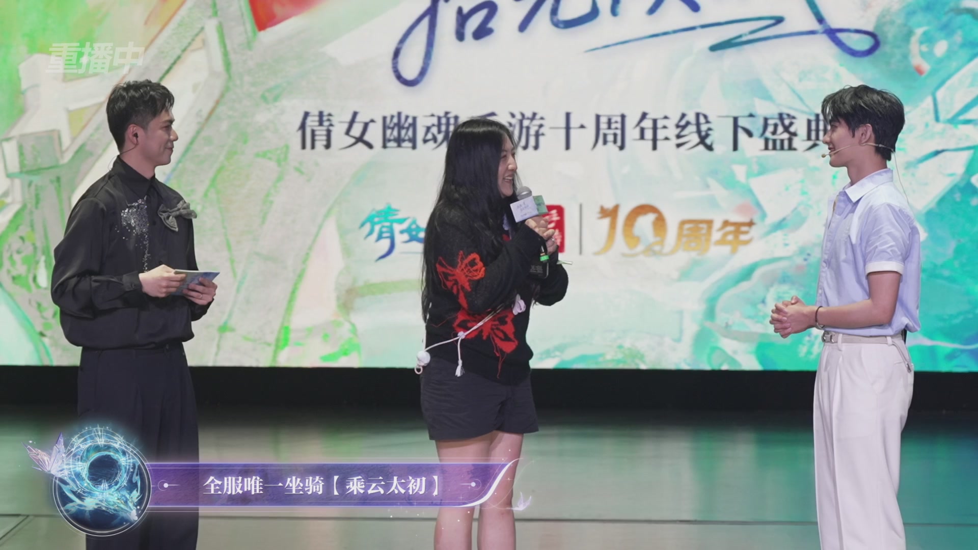 【重播】倩女幽魂手游十周年线下庆典