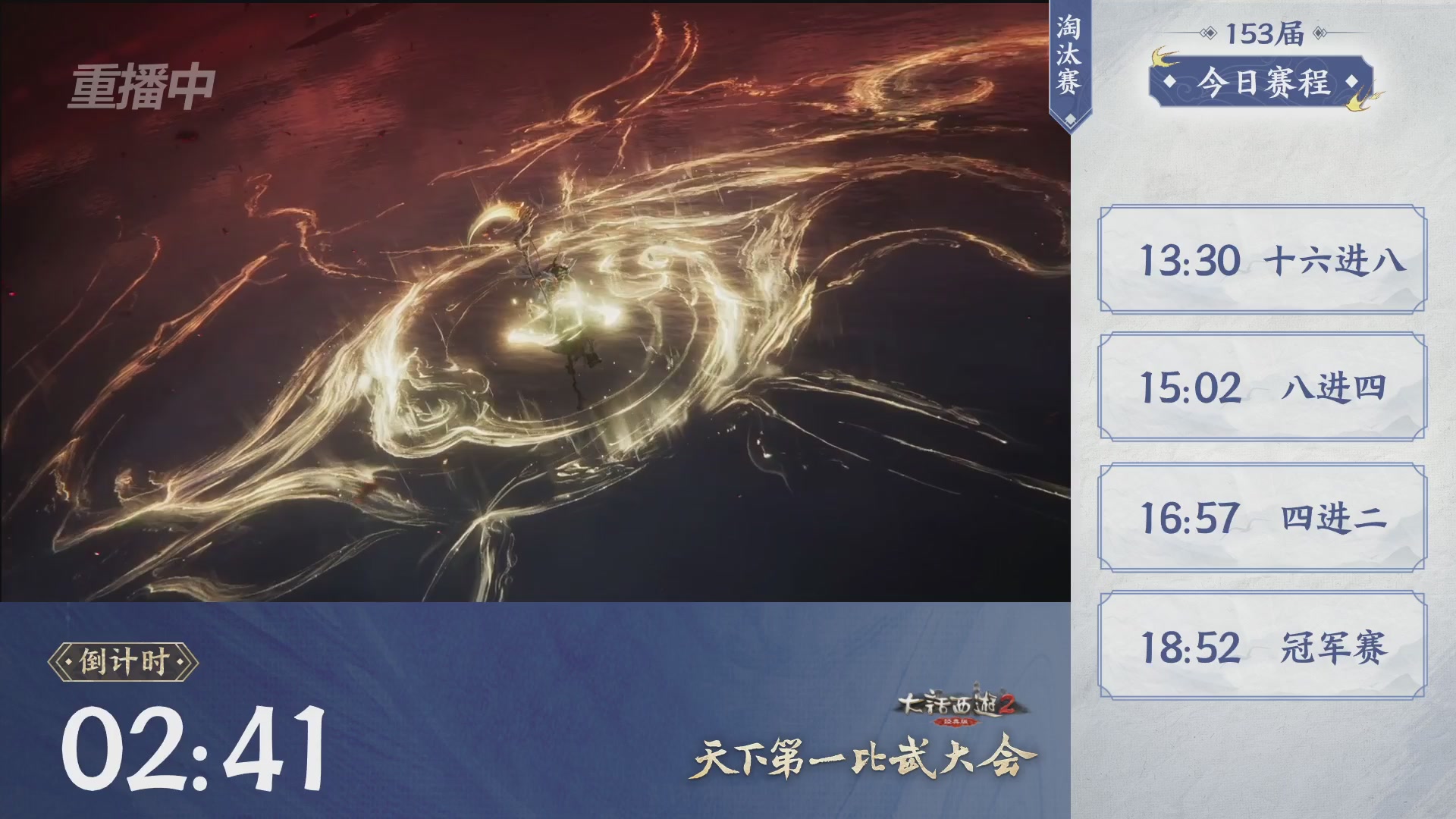 【重播】《大话西游2经典版》第153届天下第一比武大会
