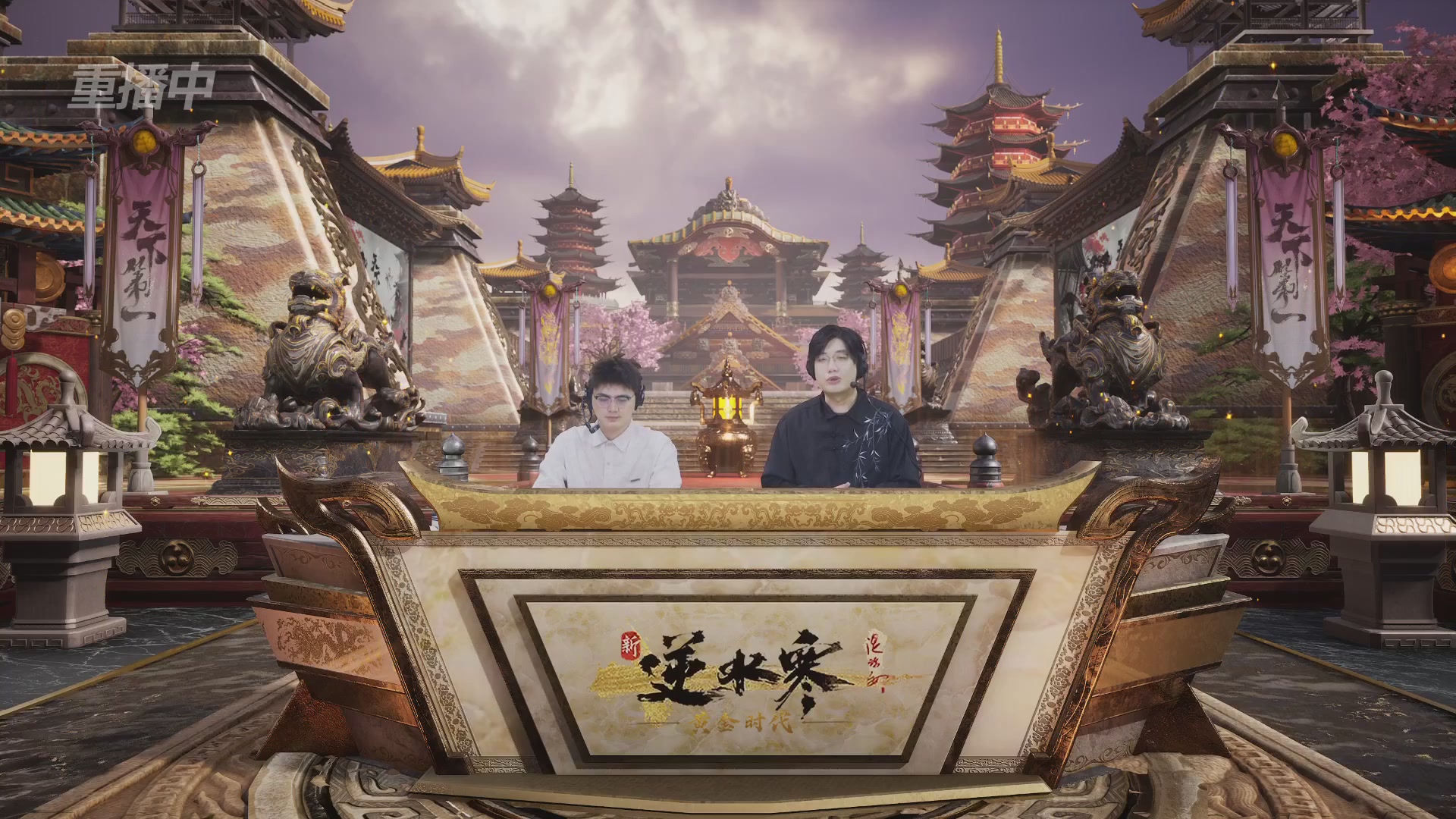 【重播】逆水寒黄金服第三届天下第一跨服比武大会淘汰赛