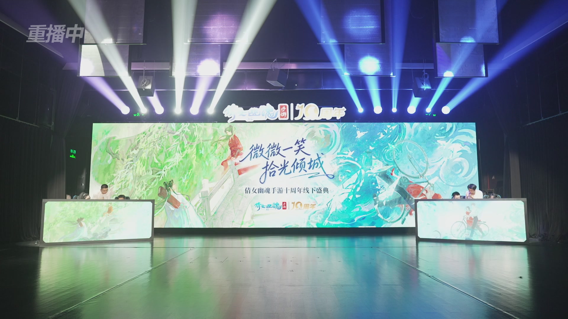 【重播】倩女幽魂手游十周年线下庆典