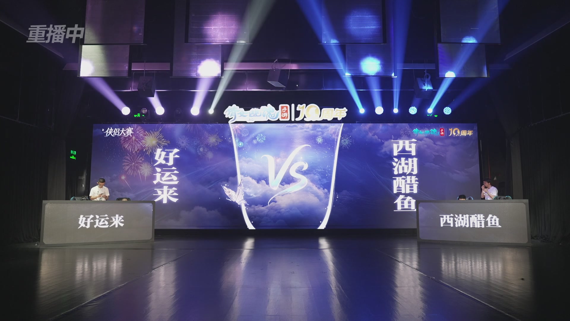 【重播】倩女幽魂手游十周年线下庆典