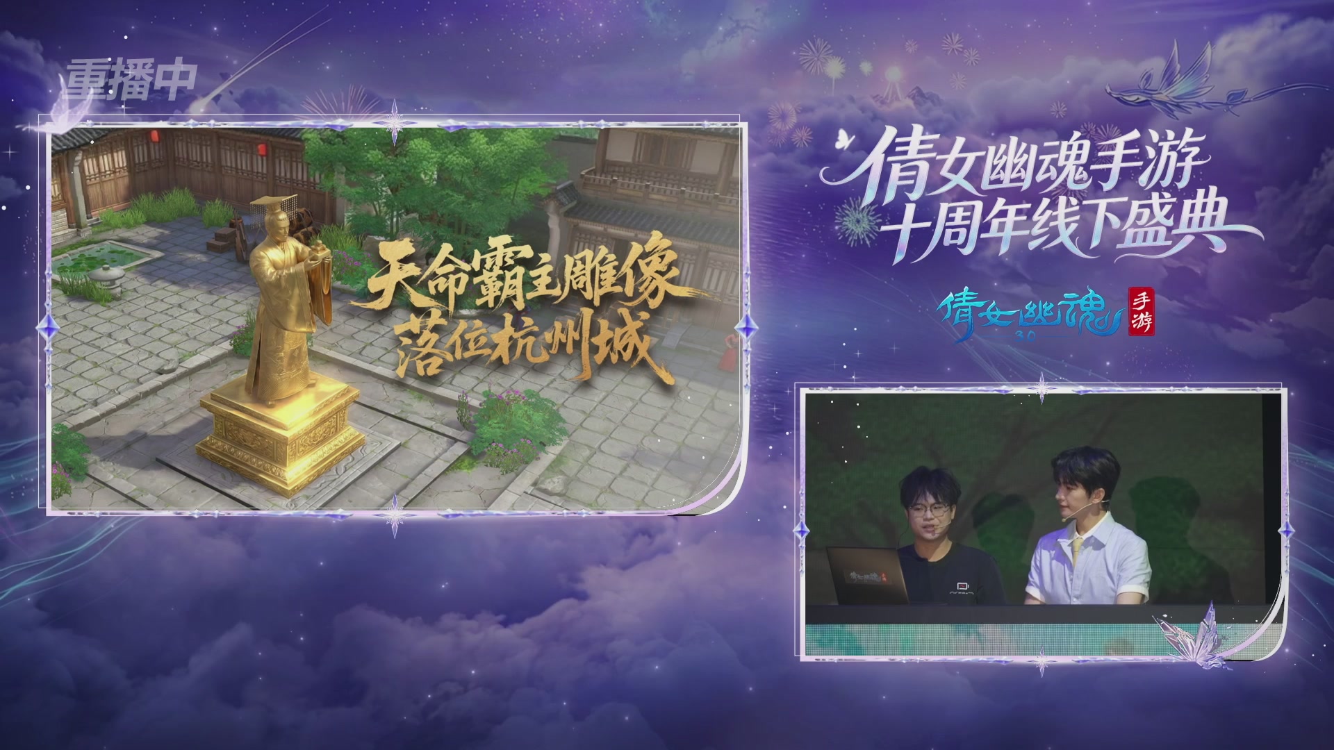 【重播】倩女幽魂手游十周年线下庆典