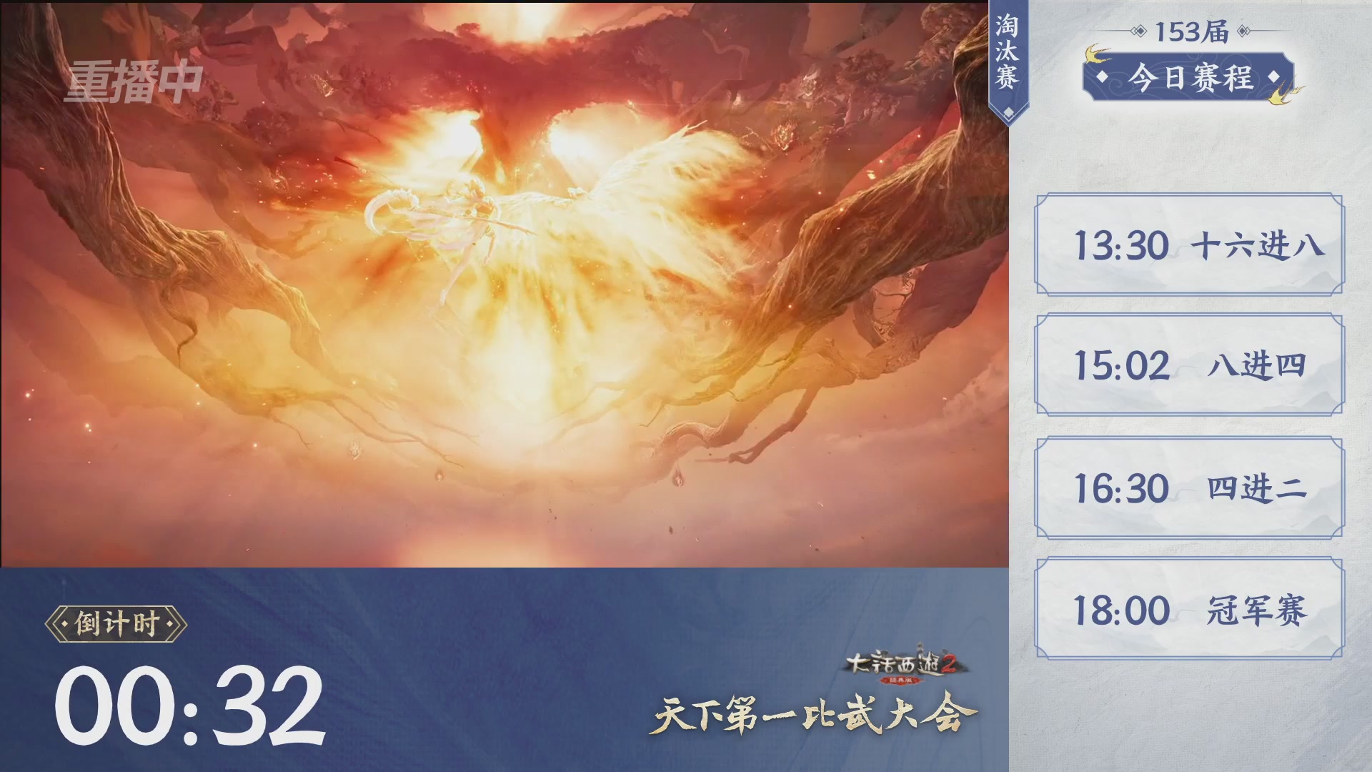 【重播】《大话西游2经典版》第153届天下第一比武大会