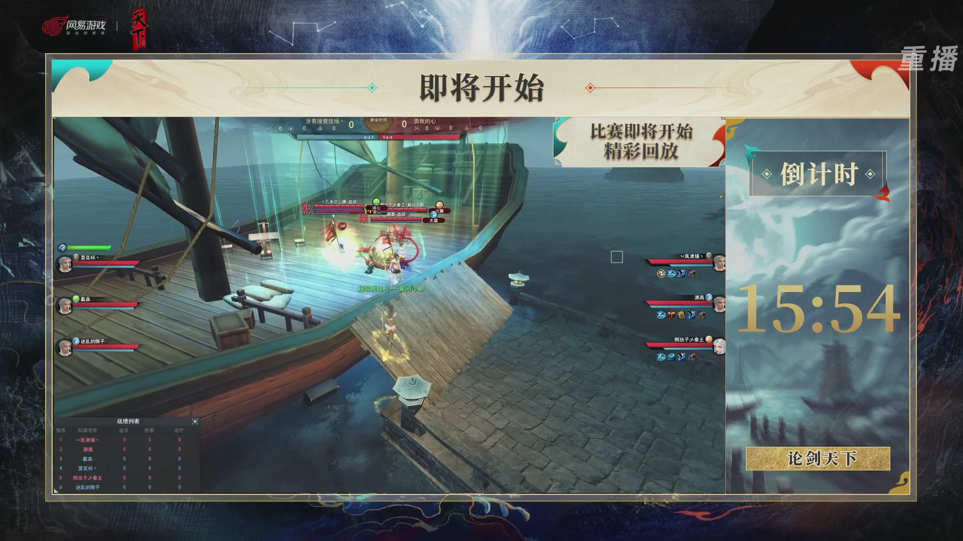 【重播】2026论剑天下4v4竞技赛