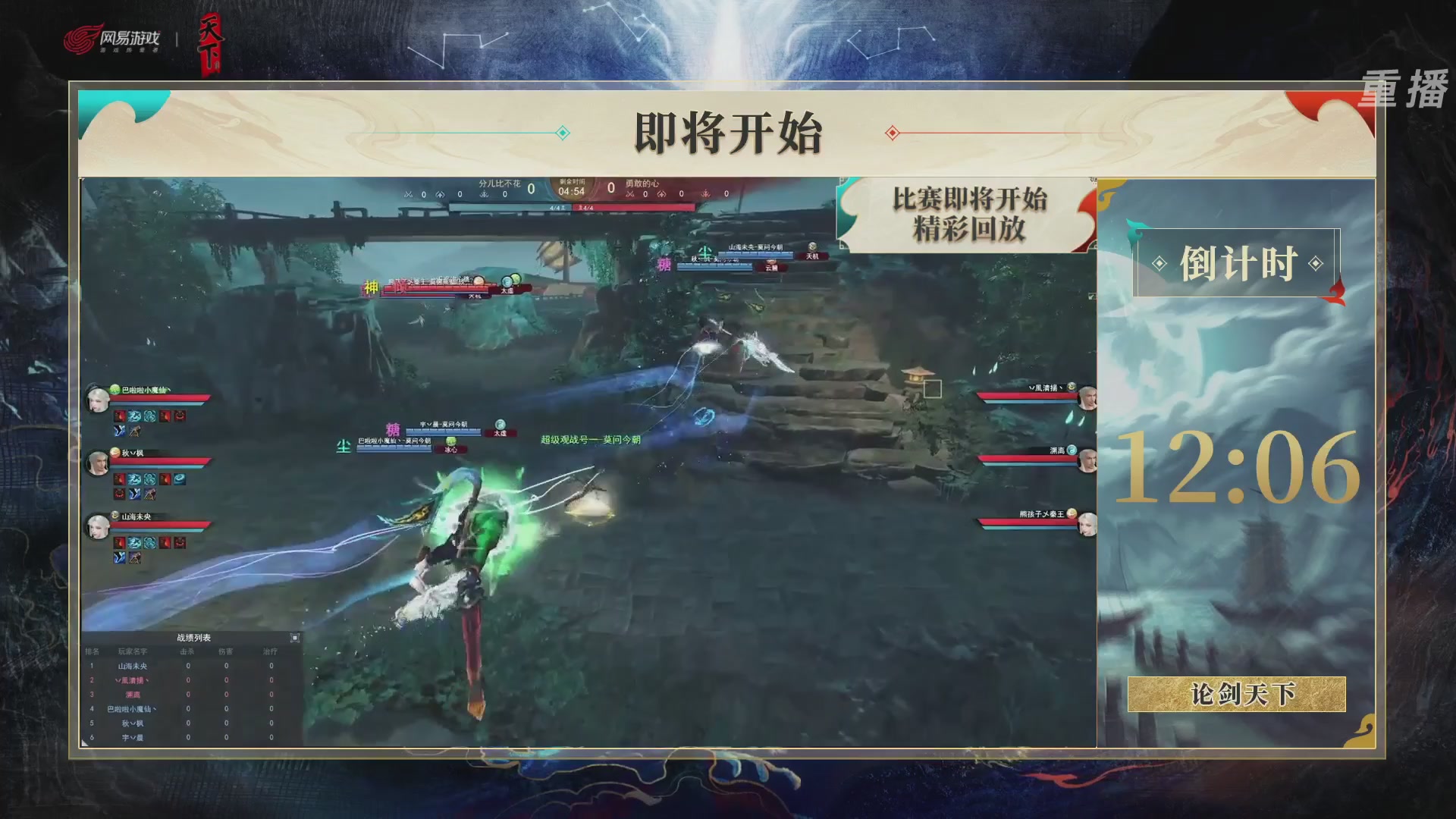 【重播】2026论剑天下4v4竞技赛