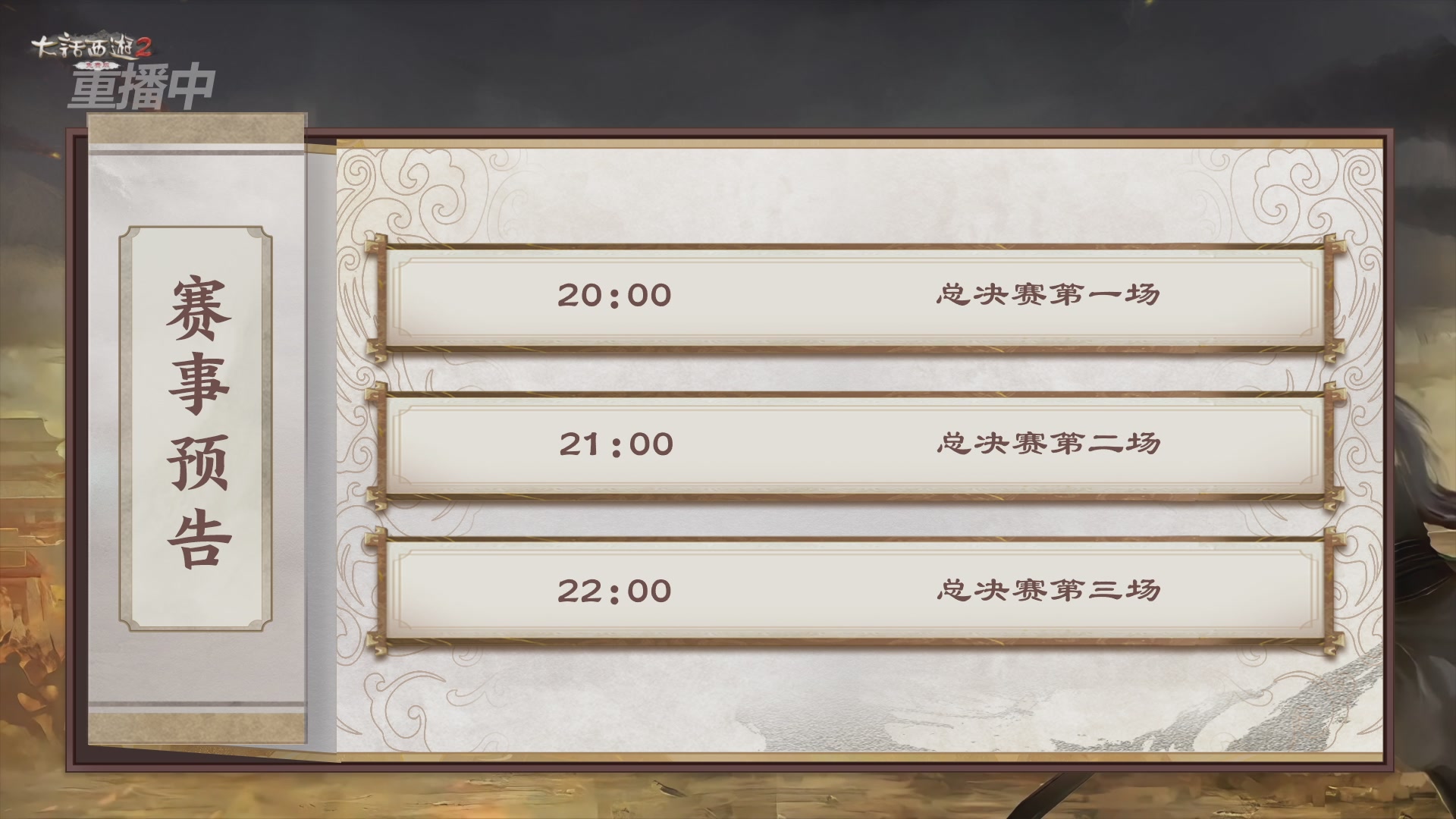 【重播】《大话西游2免费版》常规服 第5届服务器联赛