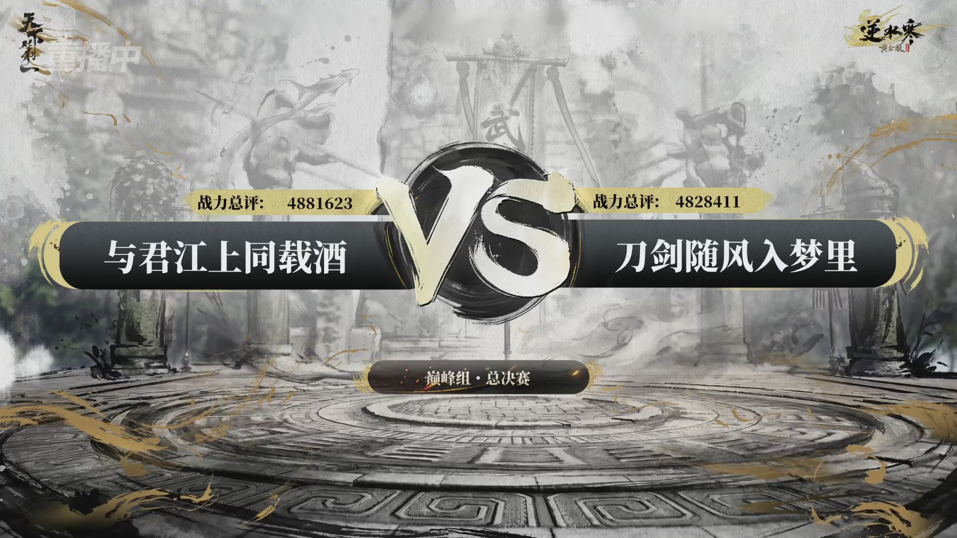 【重播】2026逆水寒正式服&赛季服天下第一比武大会淘汰赛