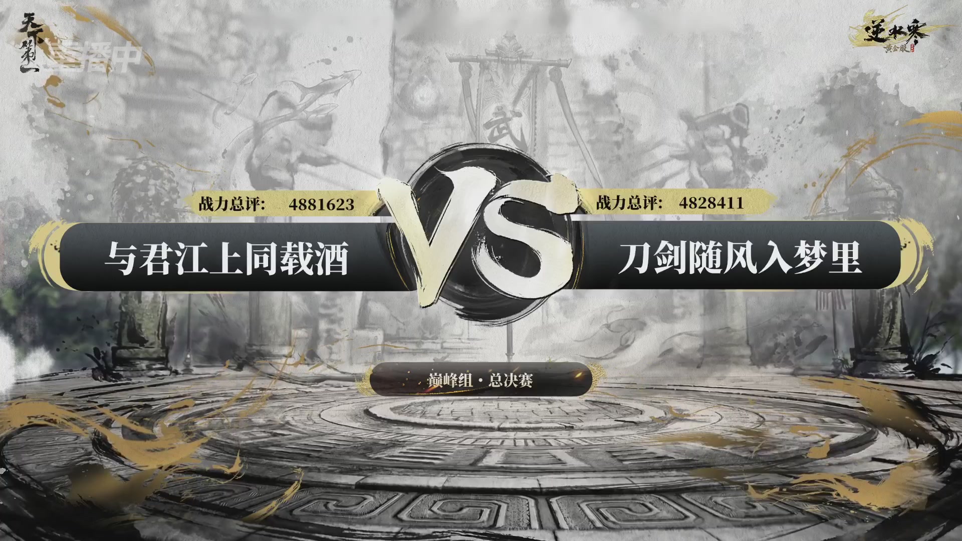 【重播】2026逆水寒正式服&赛季服天下第一比武大会淘汰赛