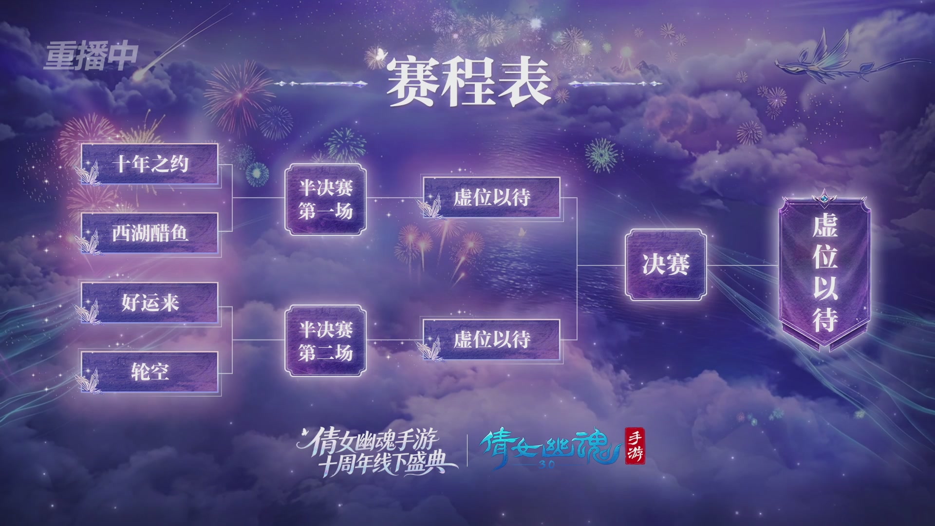 【重播】倩女幽魂手游十周年线下庆典