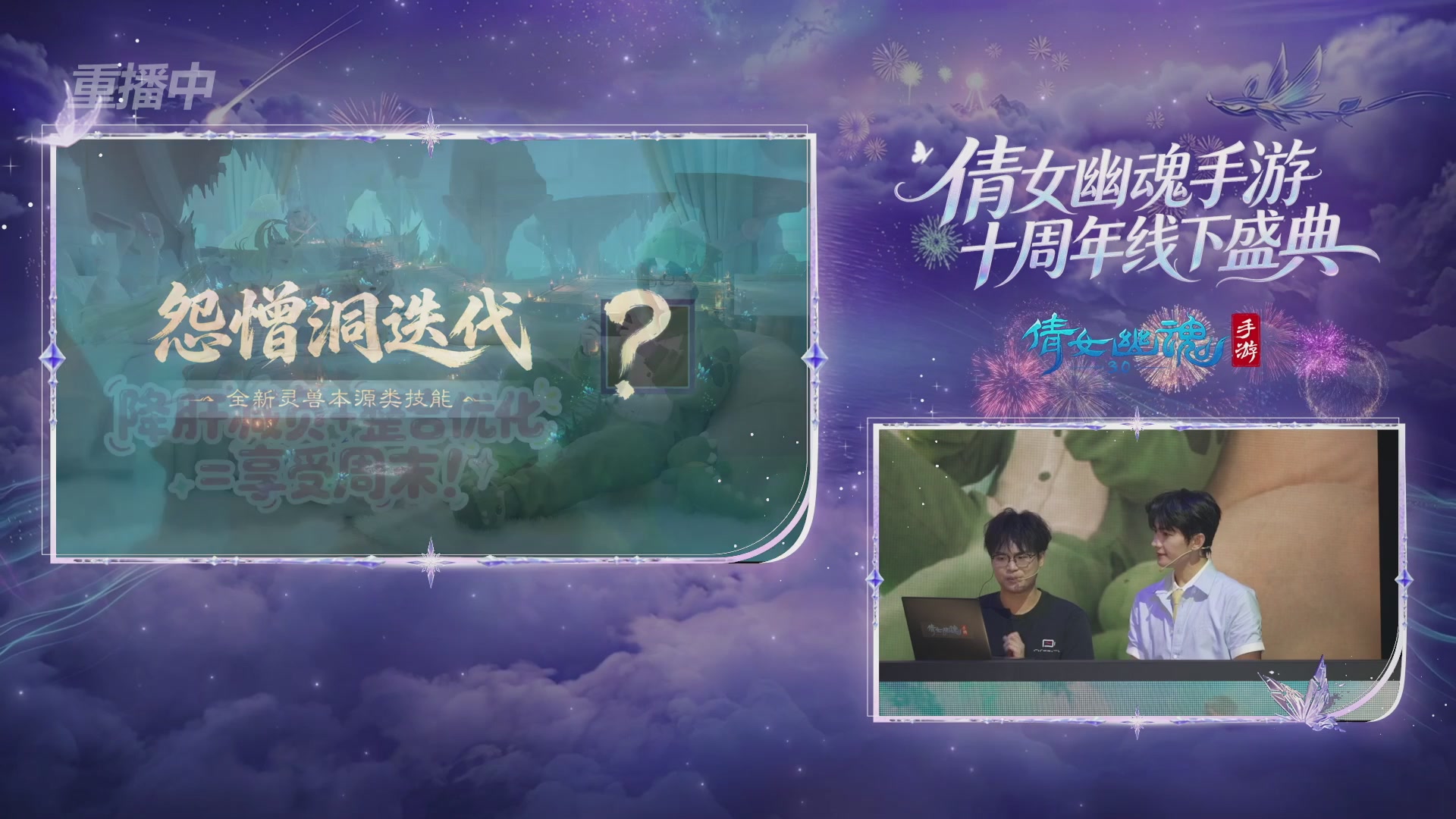 【重播】倩女幽魂手游十周年线下庆典