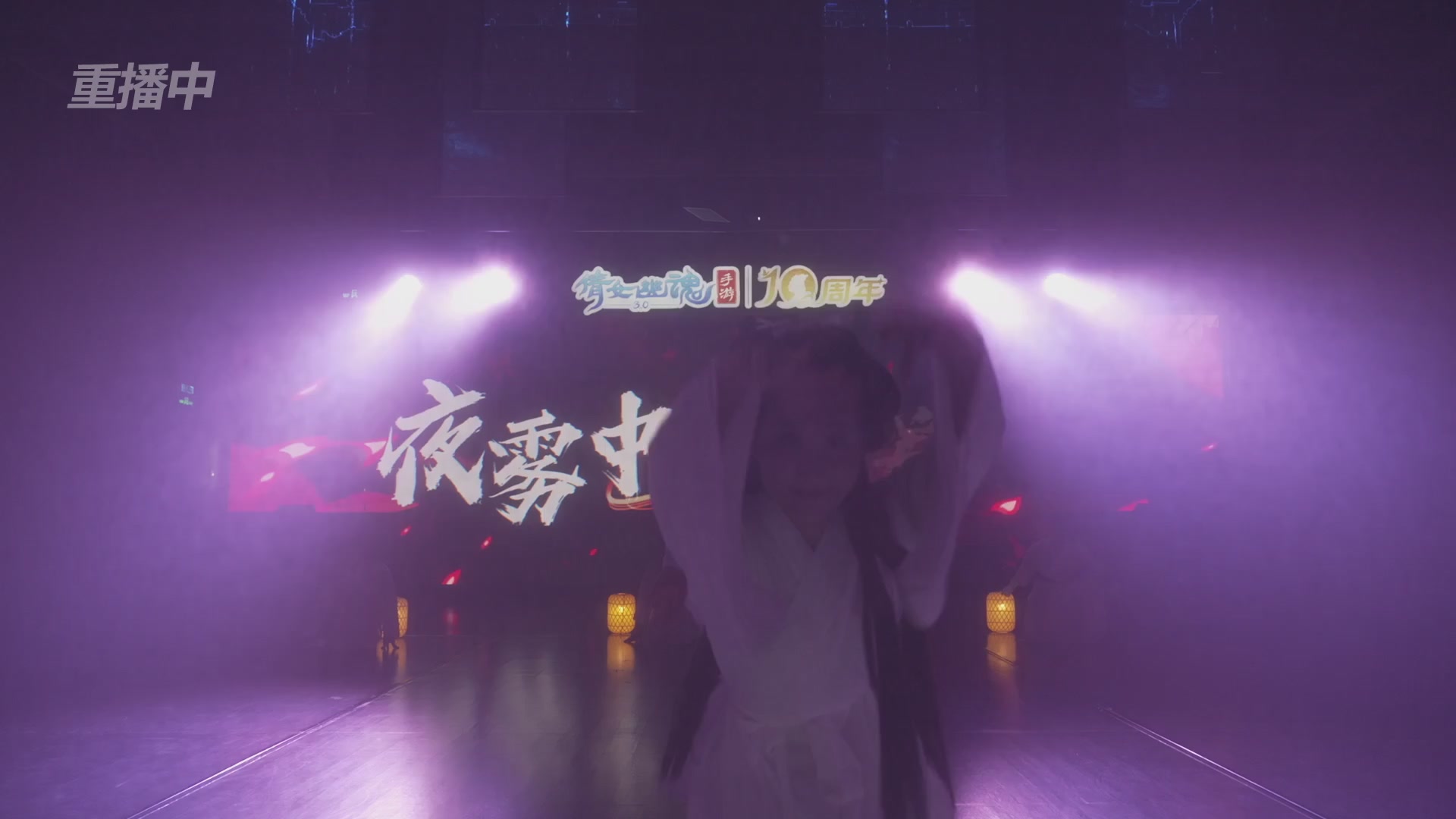 【重播】倩女幽魂手游十周年线下庆典