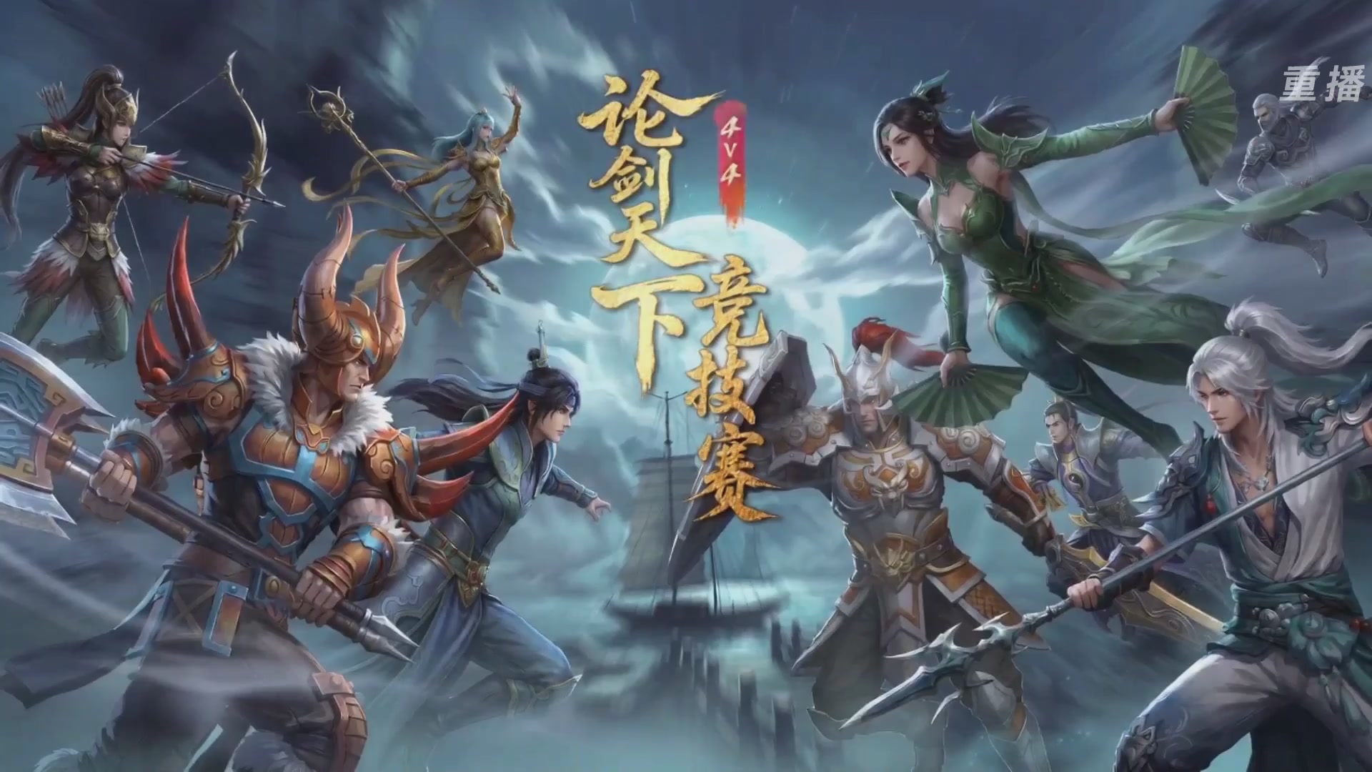 【重播】2026论剑天下4v4竞技赛