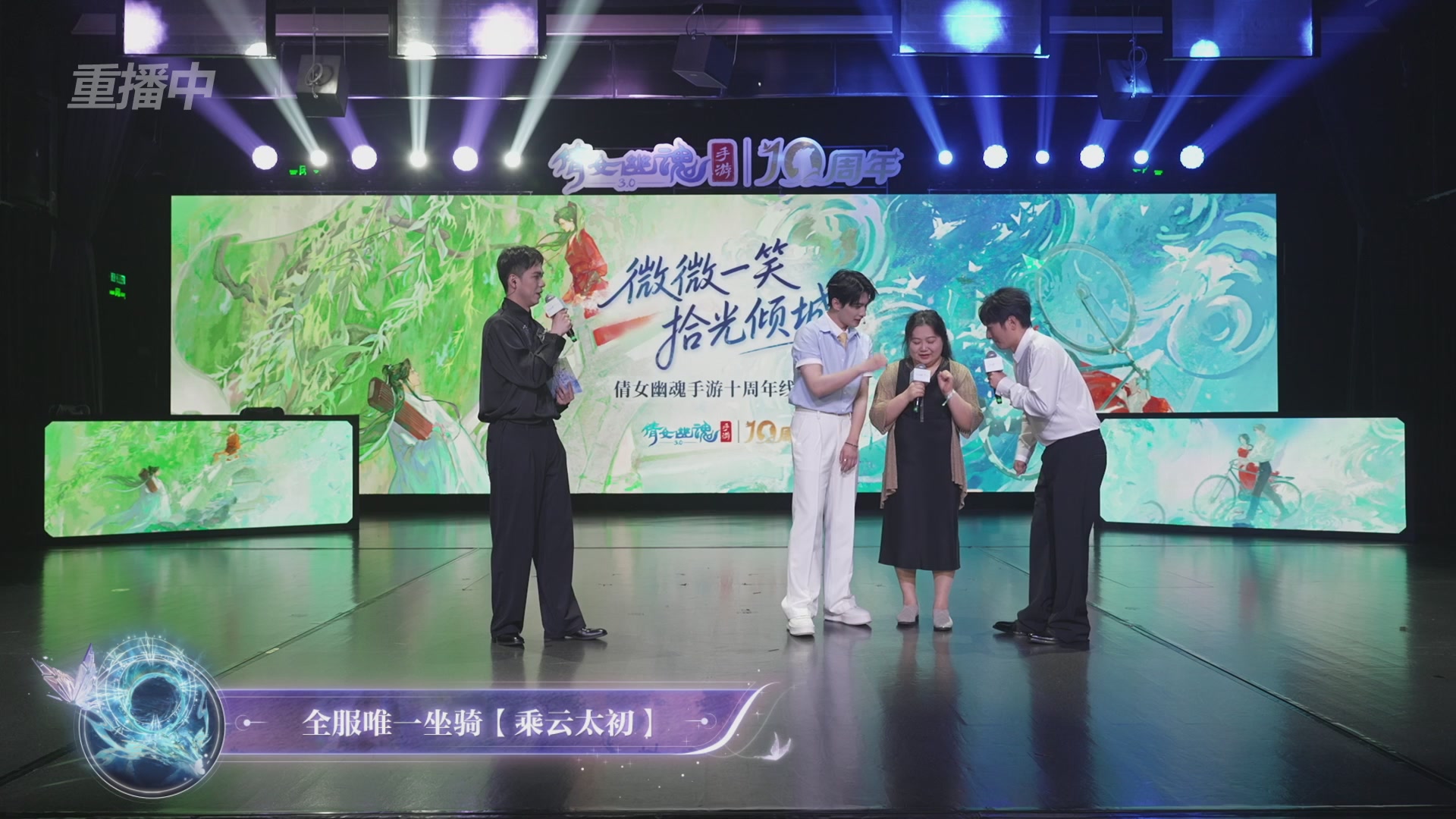 【重播】倩女幽魂手游十周年线下庆典