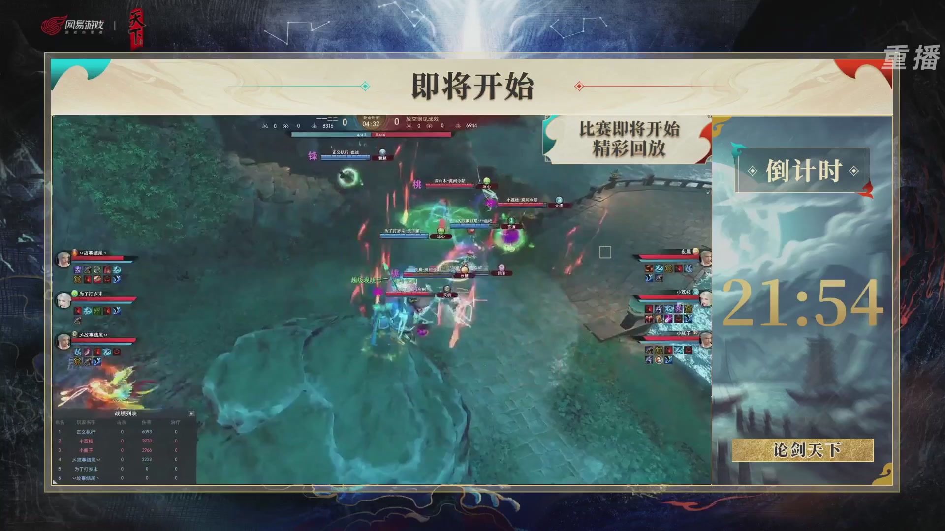 【重播】2026论剑天下4v4竞技赛