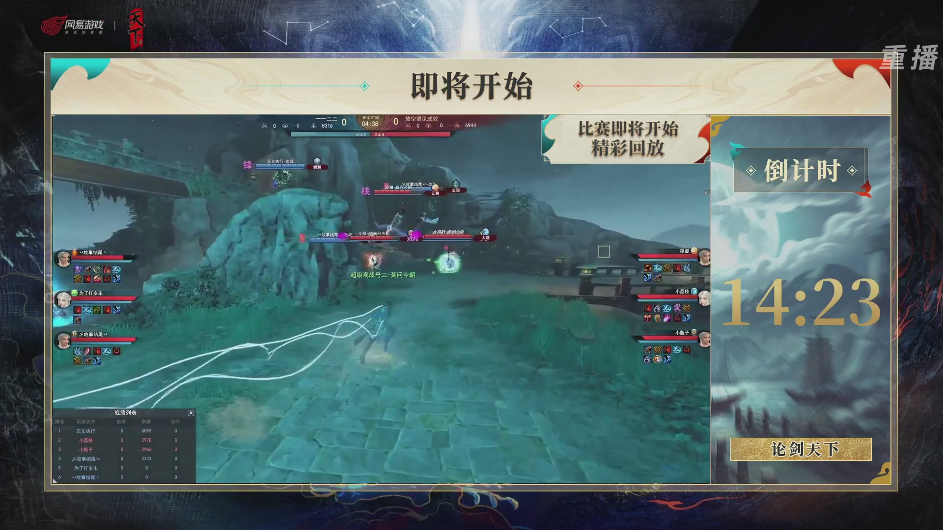 【重播】2026论剑天下4v4竞技赛