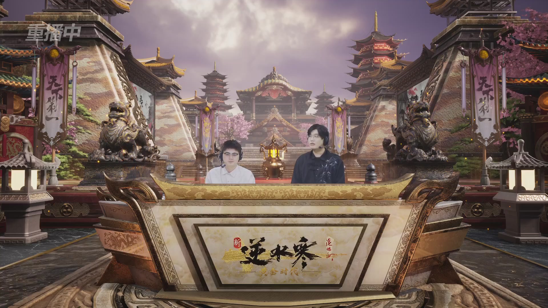 【重播】逆水寒黄金服第三届天下第一跨服比武大会淘汰赛