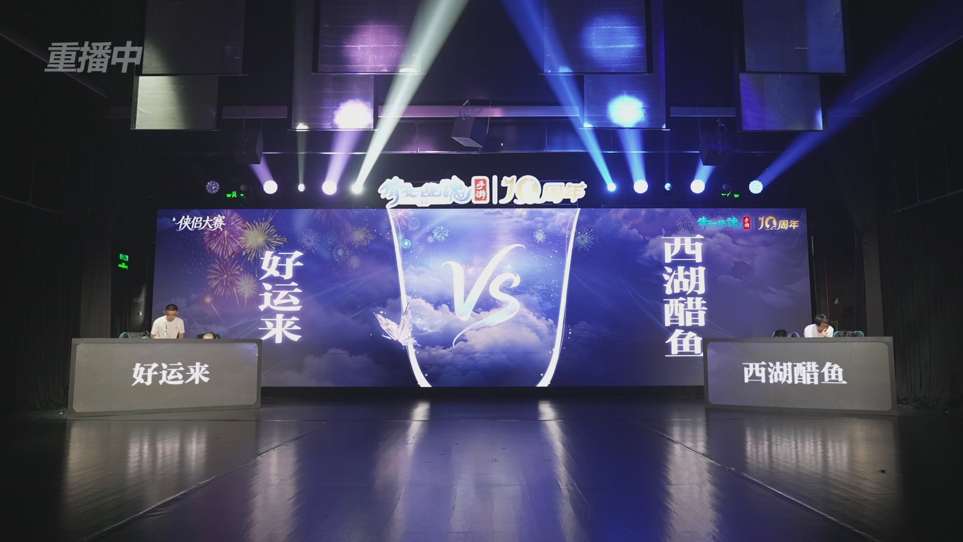 【重播】倩女幽魂手游十周年线下庆典