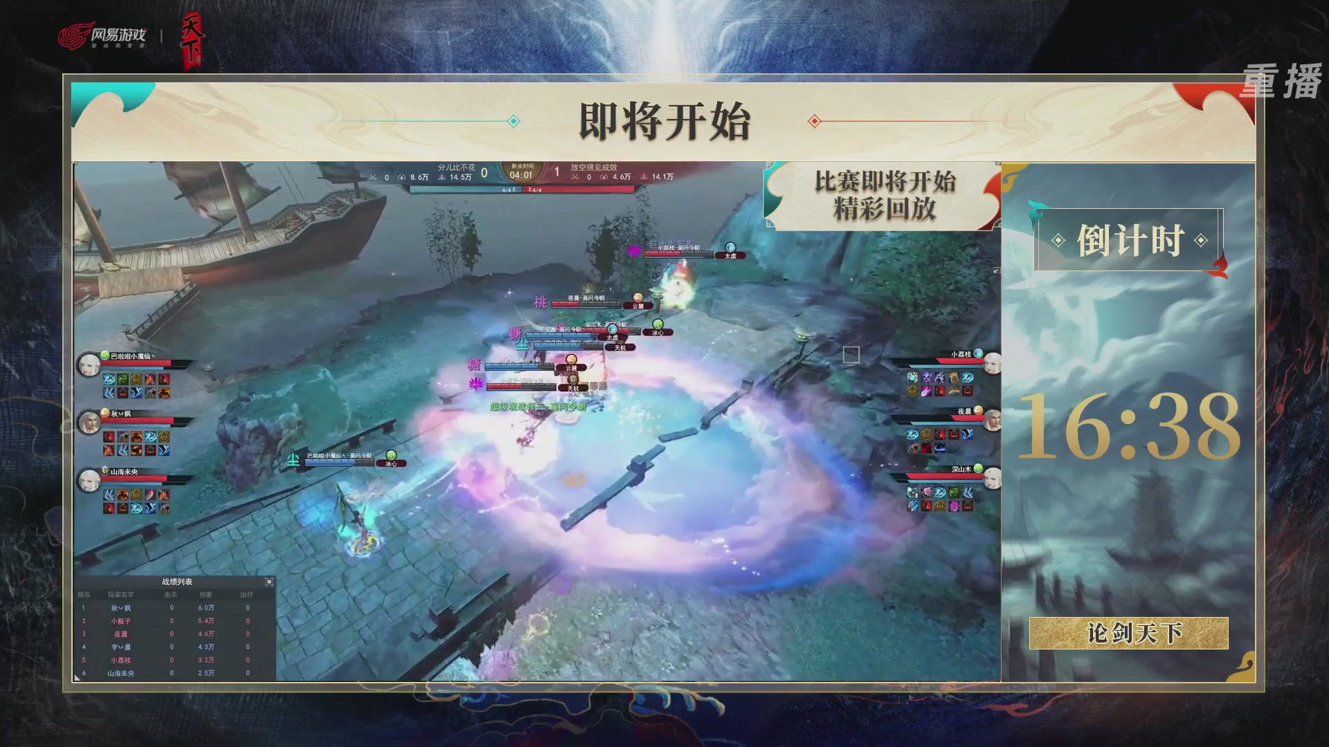 【重播】2026论剑天下4v4竞技赛