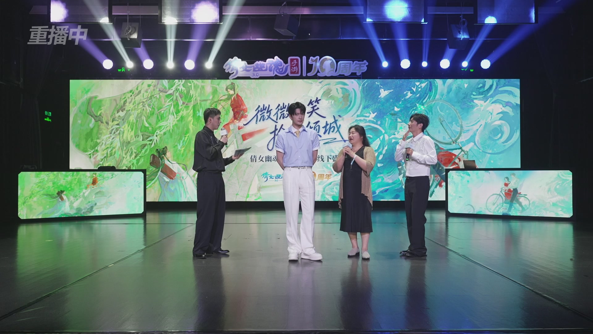 【重播】倩女幽魂手游十周年线下庆典