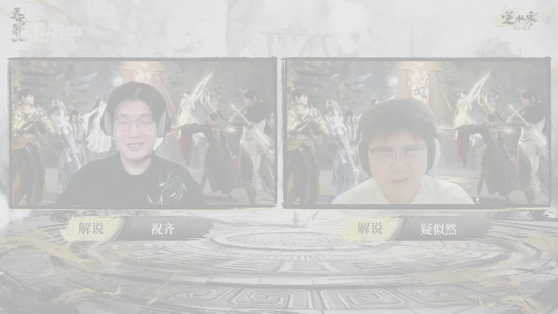 【重播】2026逆水寒正式服&赛季服天下第一比武大会淘汰赛