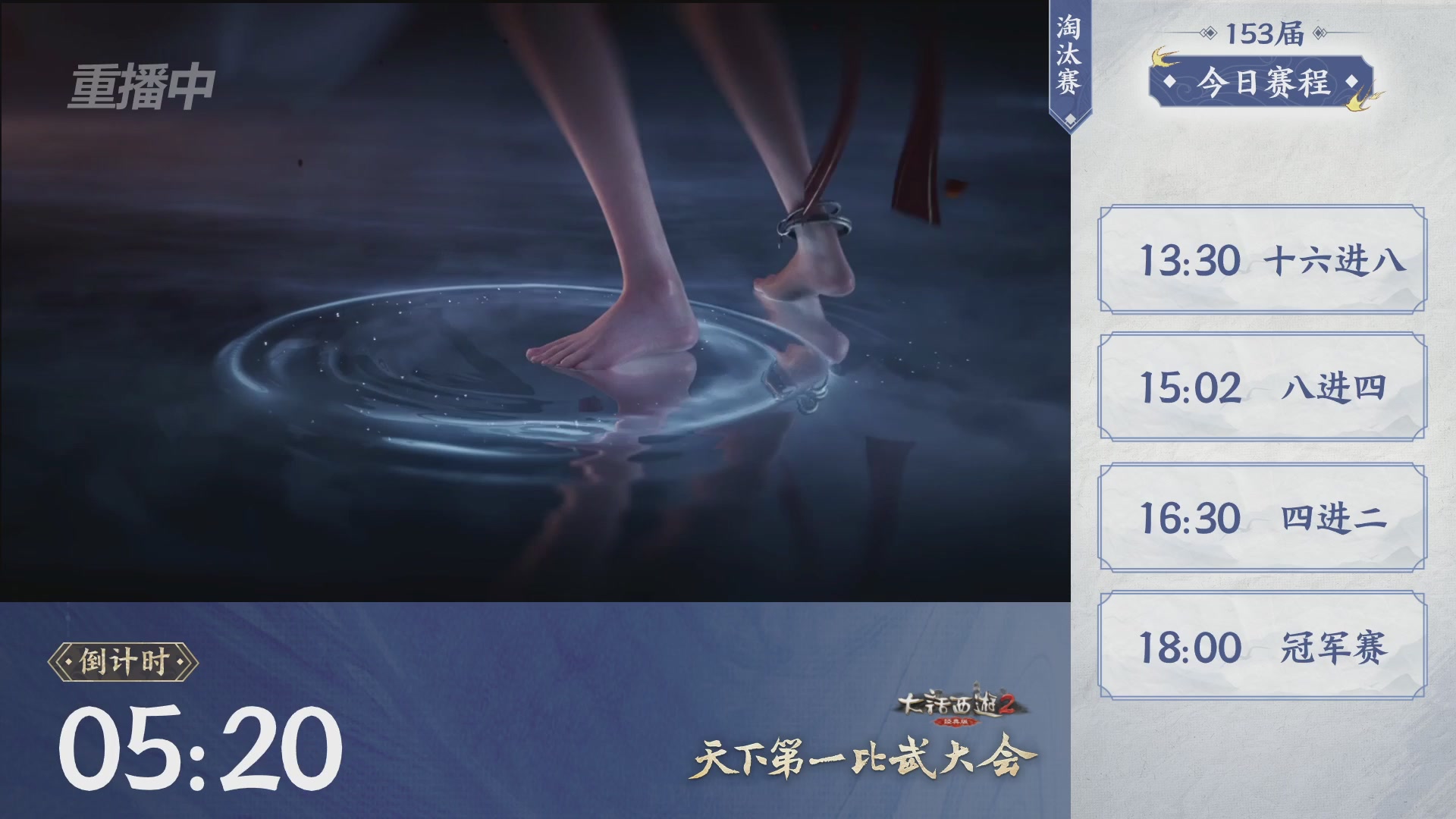 【重播】《大话西游2经典版》第153届天下第一比武大会