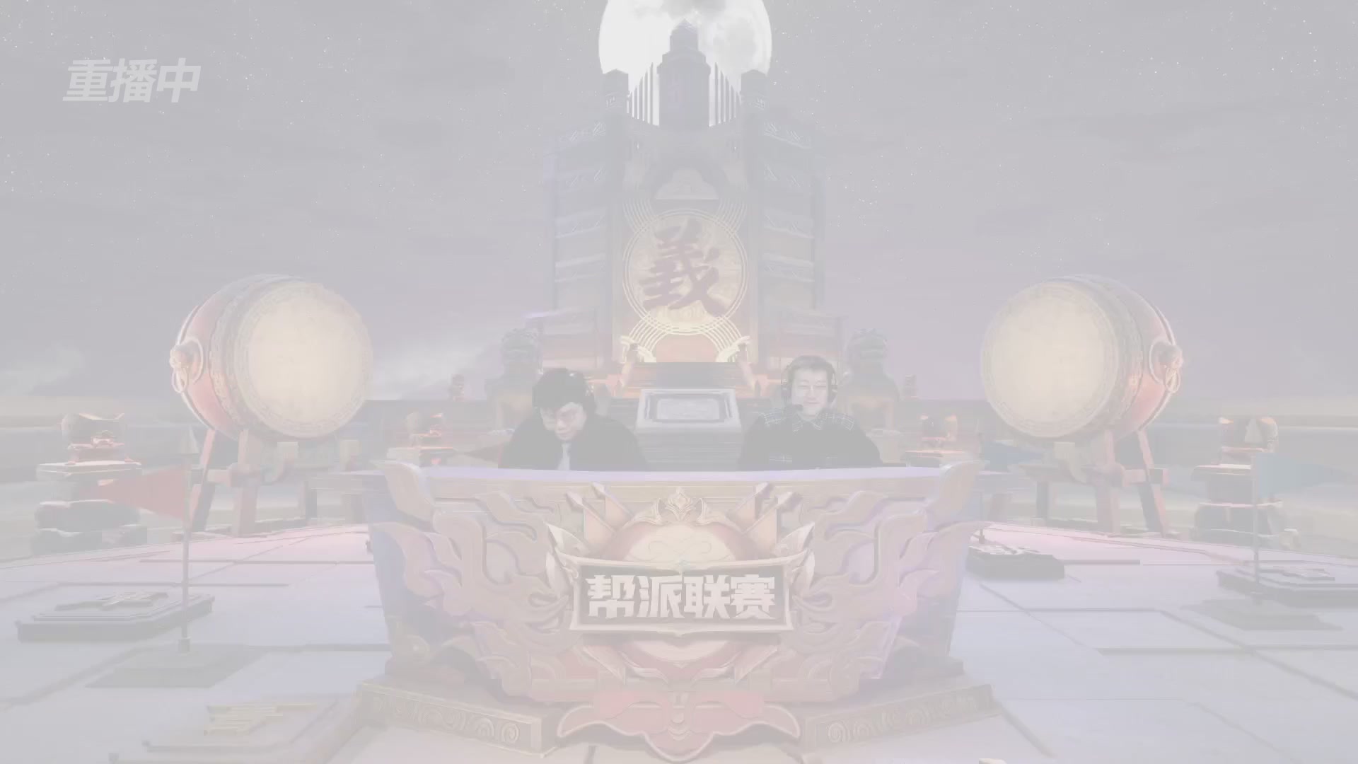 【重播】第41联帮派联赛-夺旗模式（福袋在大神直播间掉落）