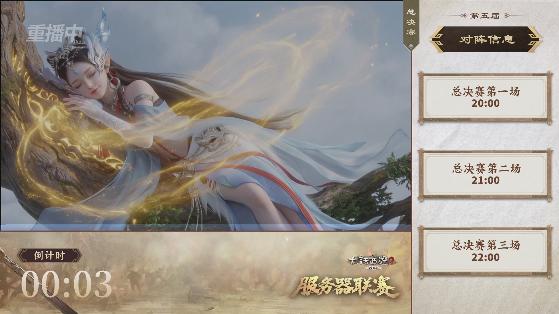 【重播】《大话西游2免费版》常规服 第5届服务器联赛