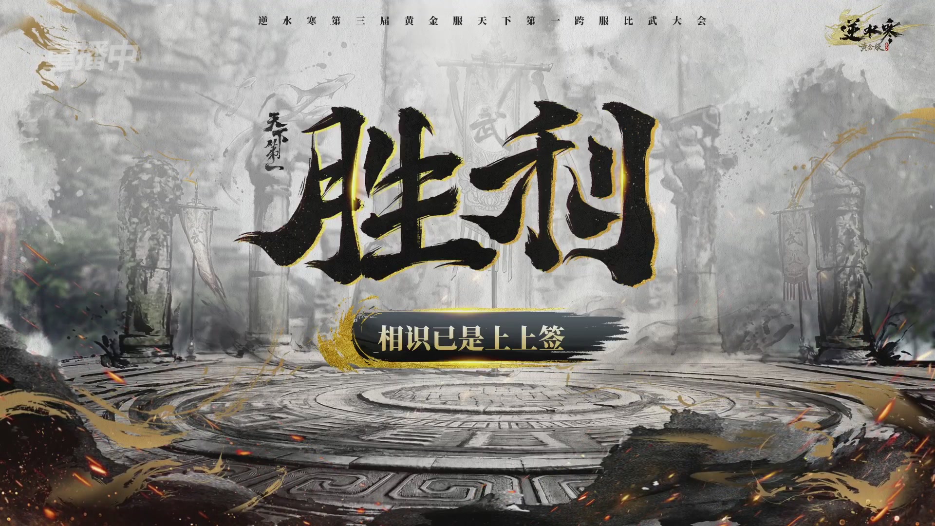 【重播】逆水寒黄金服第三届天下第一跨服比武大会淘汰赛