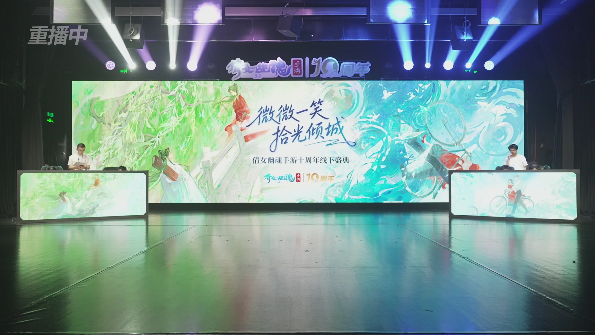 【重播】倩女幽魂手游十周年线下庆典