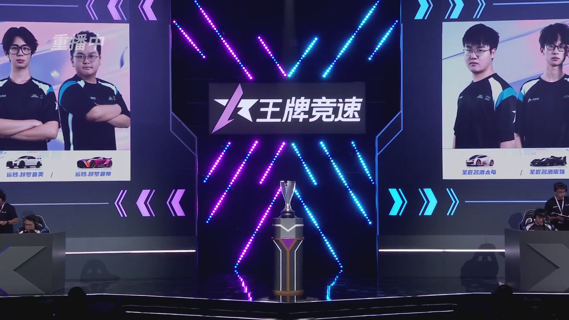 【重播】《王牌竞速》星芒争锋赛DAY2决赛日
