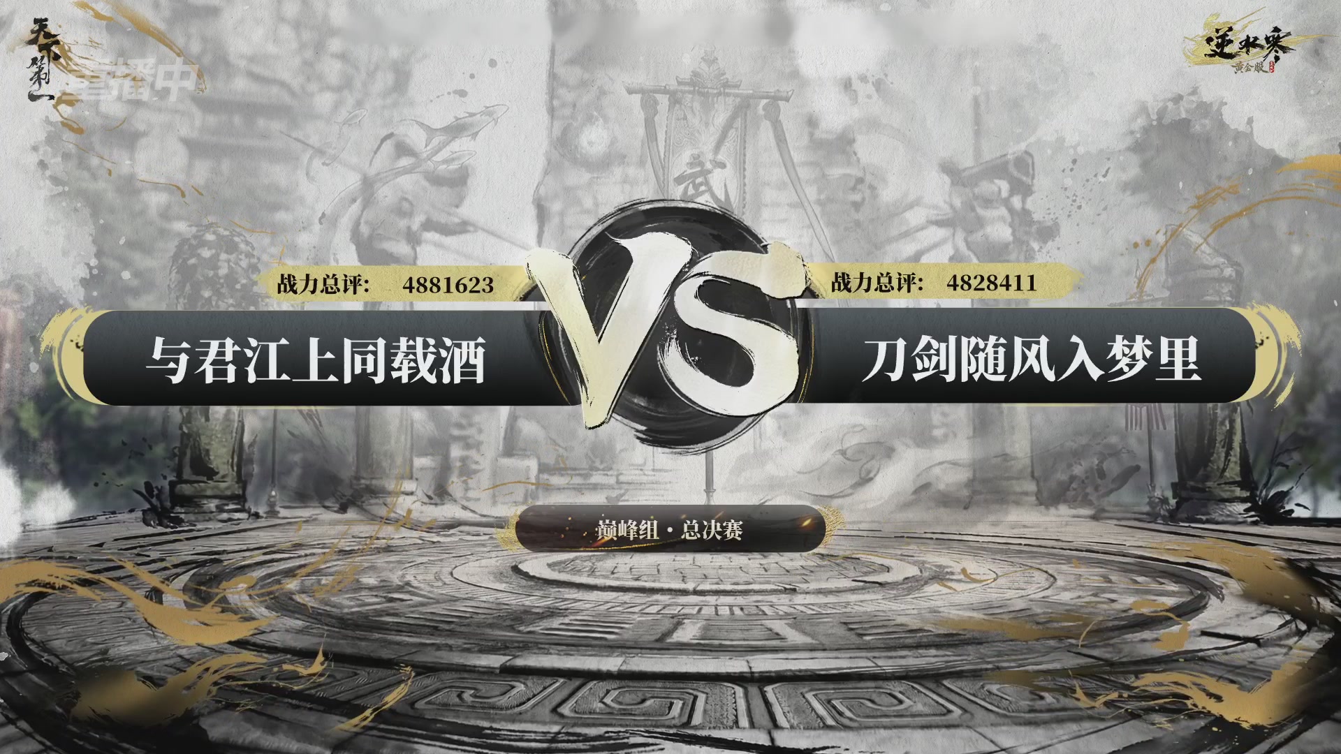 【重播】2026逆水寒正式服&赛季服天下第一比武大会淘汰赛