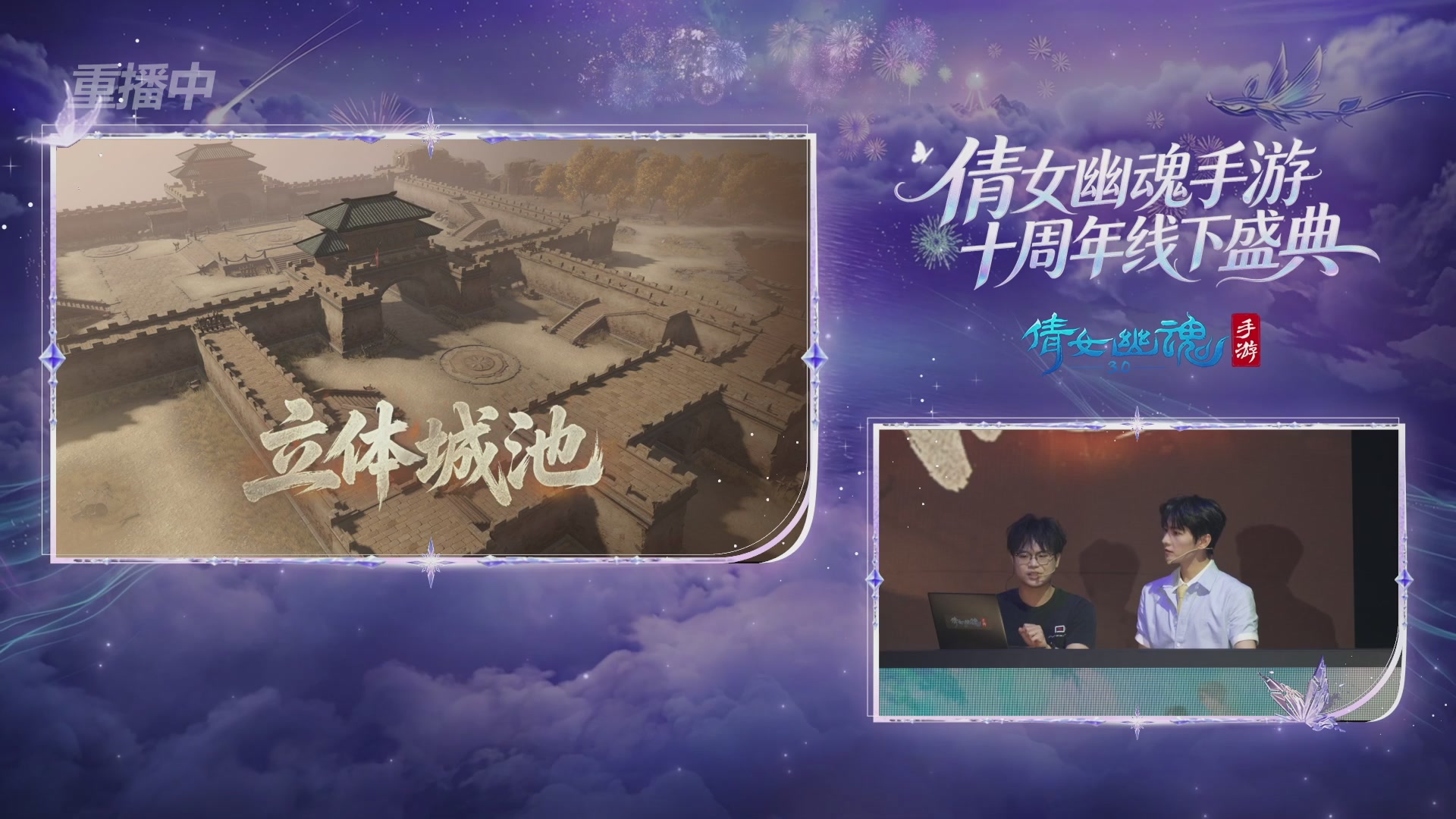 【重播】倩女幽魂手游十周年线下庆典