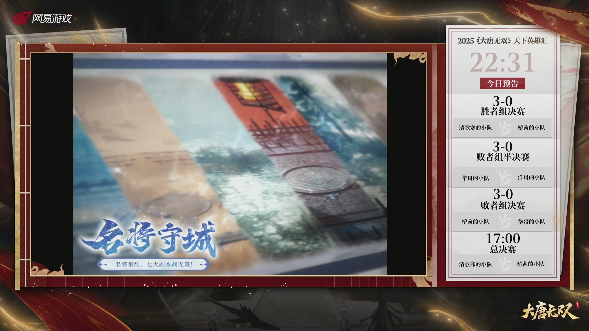 【重播】《大唐无双手游》2025天下英雄汇