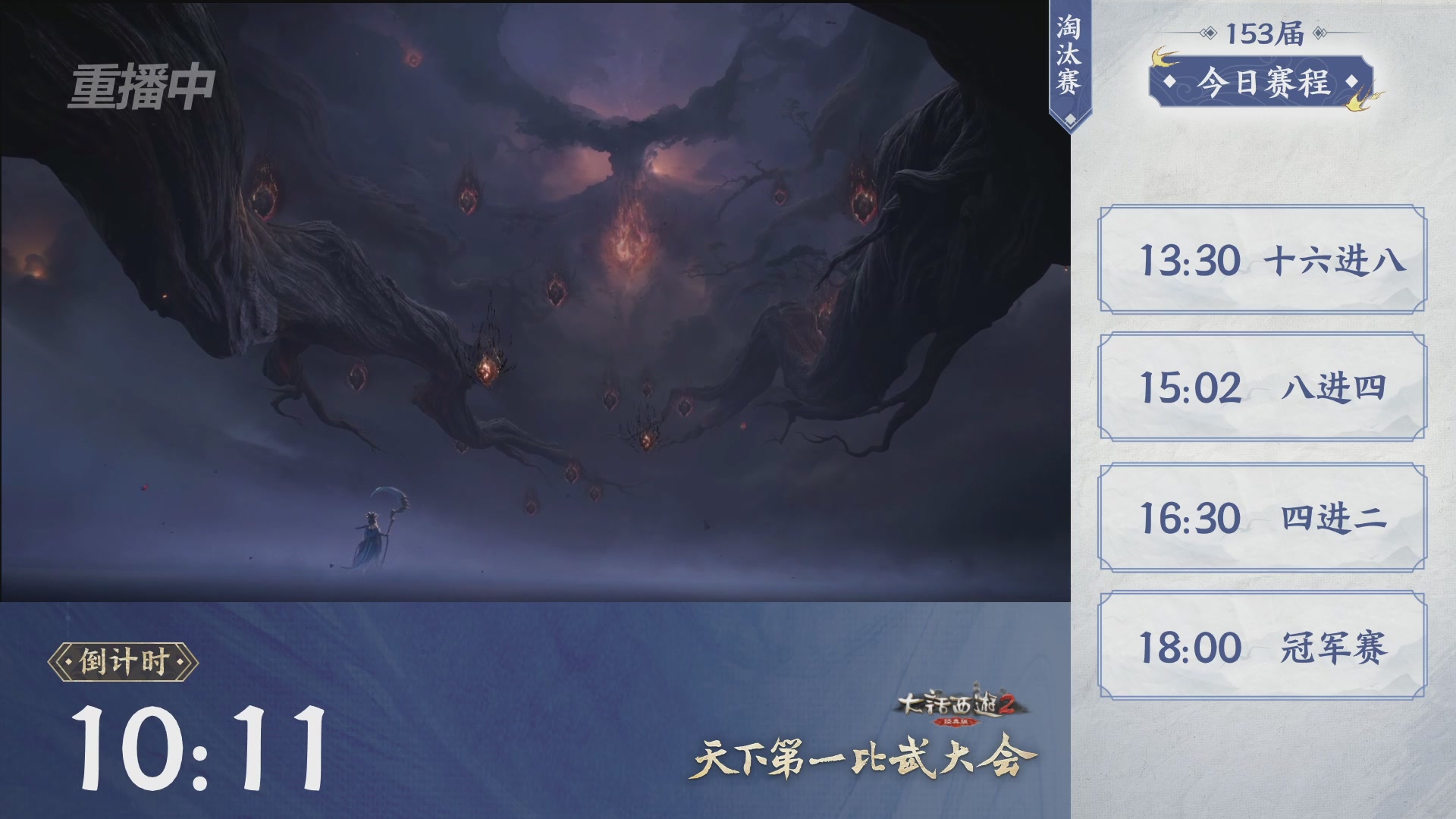 【重播】《大话西游2经典版》第153届天下第一比武大会