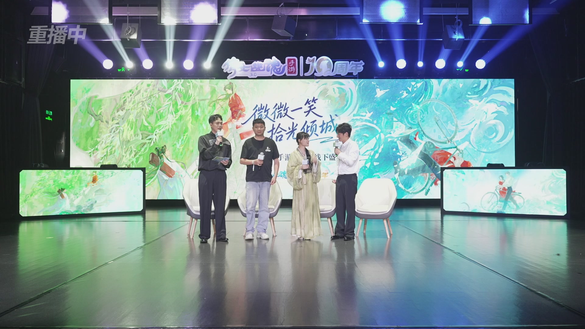 【重播】倩女幽魂手游十周年线下庆典