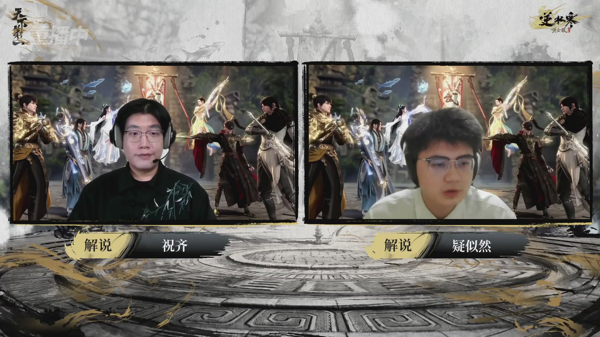 【重播】2026逆水寒正式服&赛季服天下第一比武大会淘汰赛
