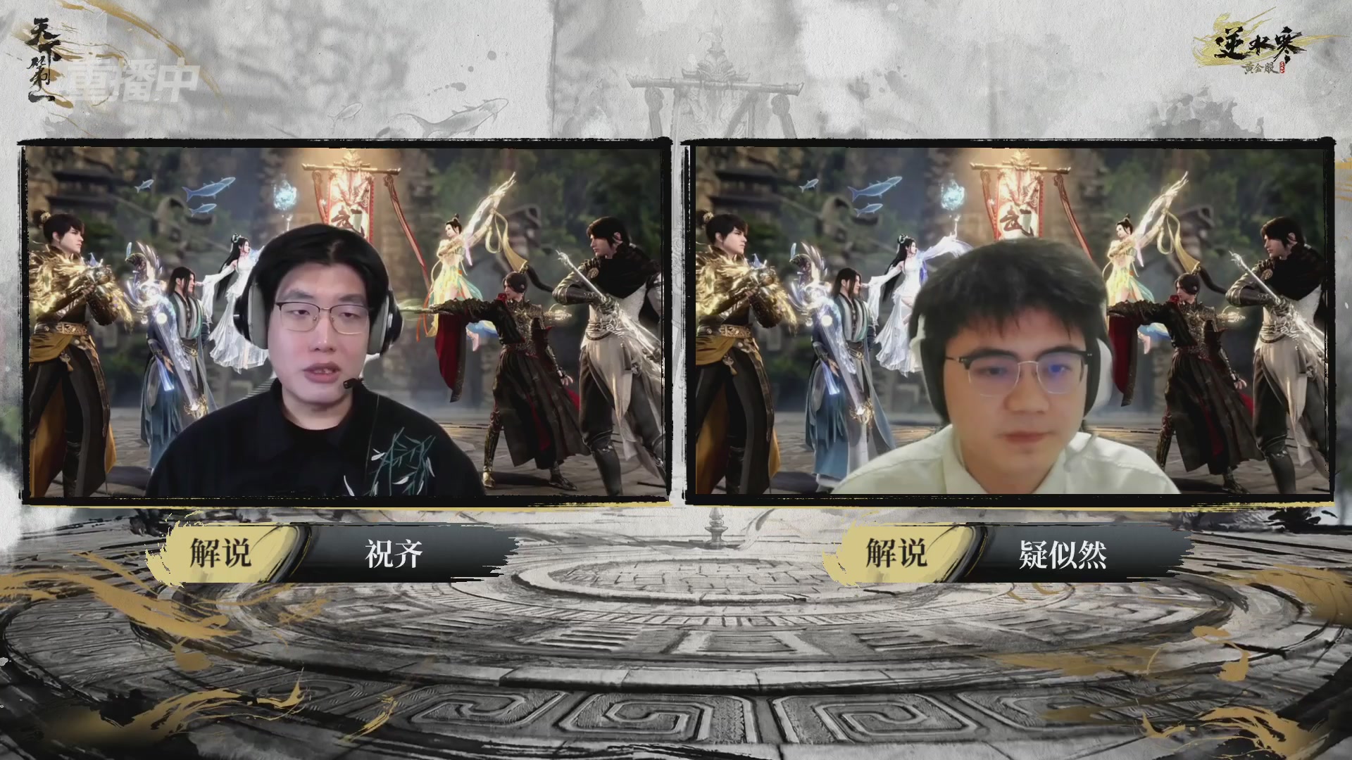 【重播】2026逆水寒正式服&赛季服天下第一比武大会淘汰赛
