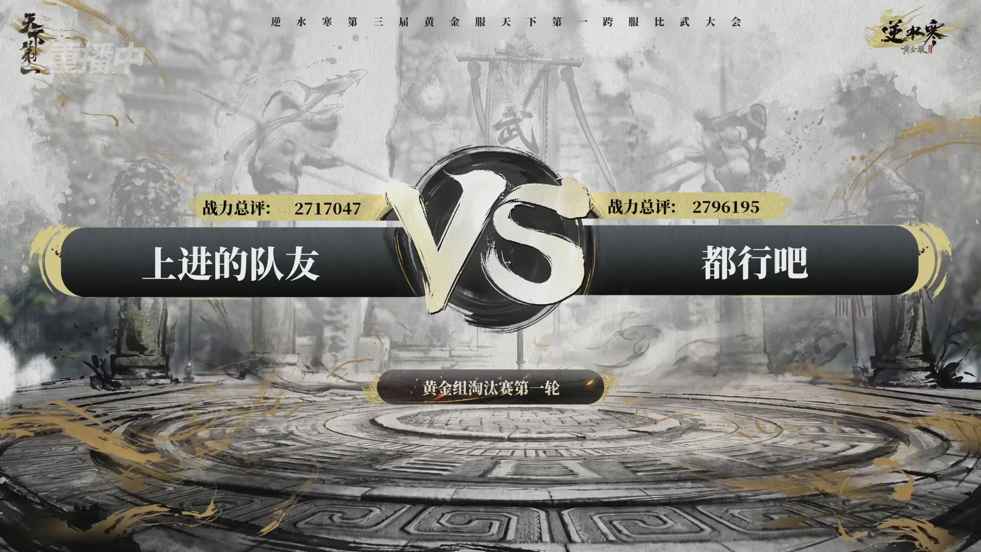 【重播】逆水寒黄金服第三届天下第一跨服比武大会淘汰赛