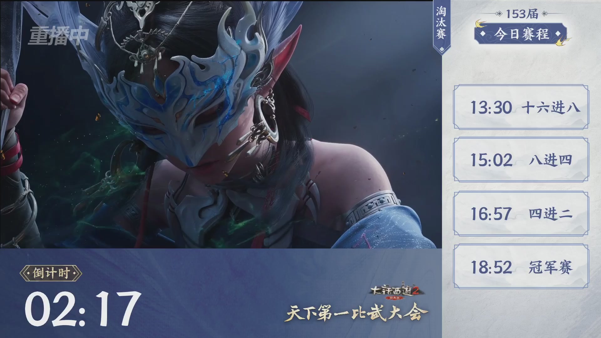 【重播】《大话西游2经典版》第153届天下第一比武大会